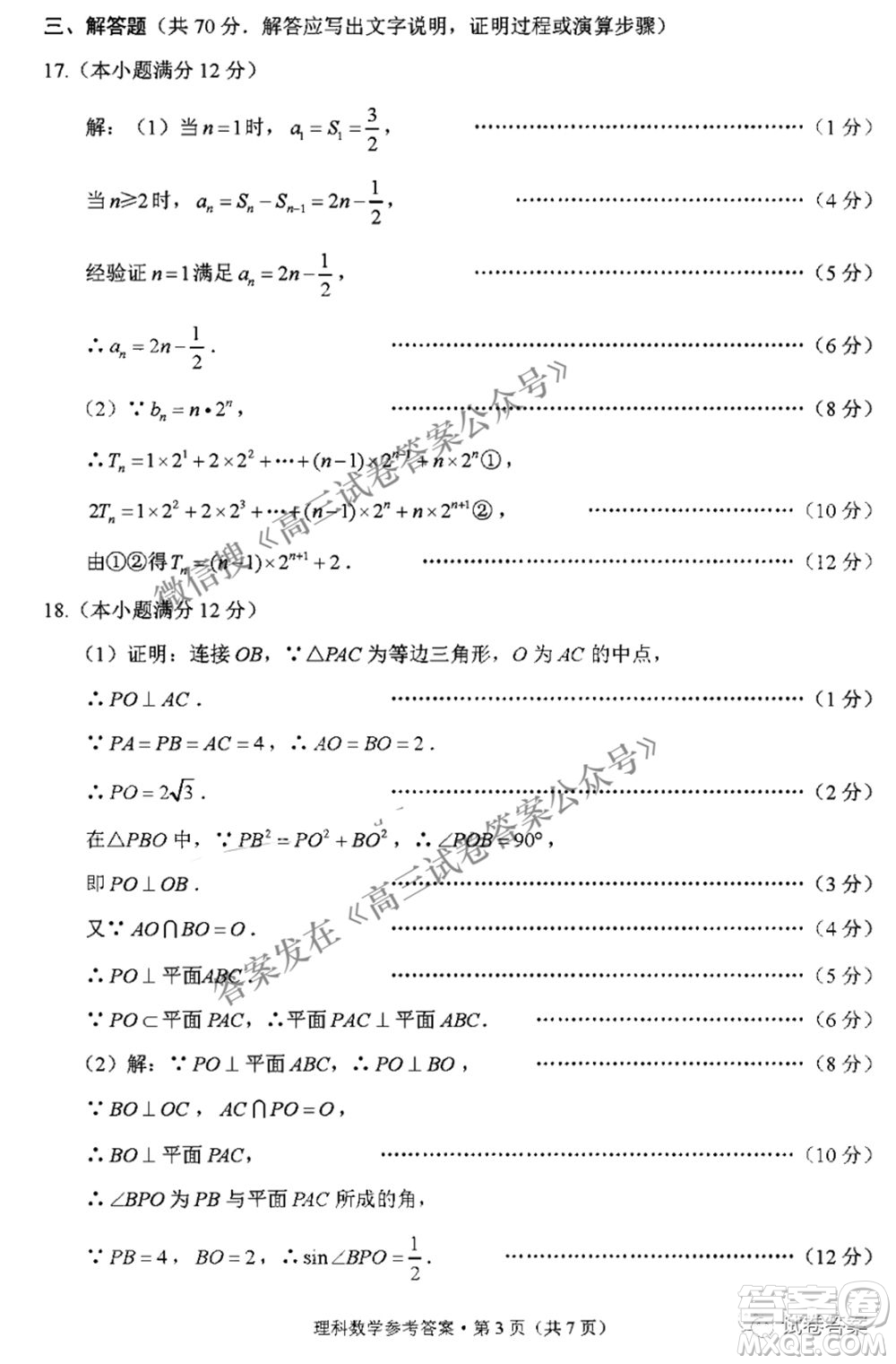 2021屆3+3+3高考備考診斷性聯(lián)考卷三理科數(shù)學試題及答案