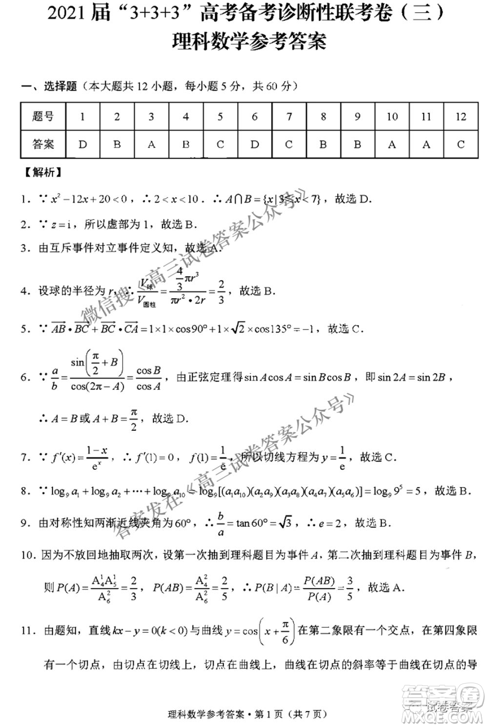 2021屆3+3+3高考備考診斷性聯(lián)考卷三理科數(shù)學試題及答案