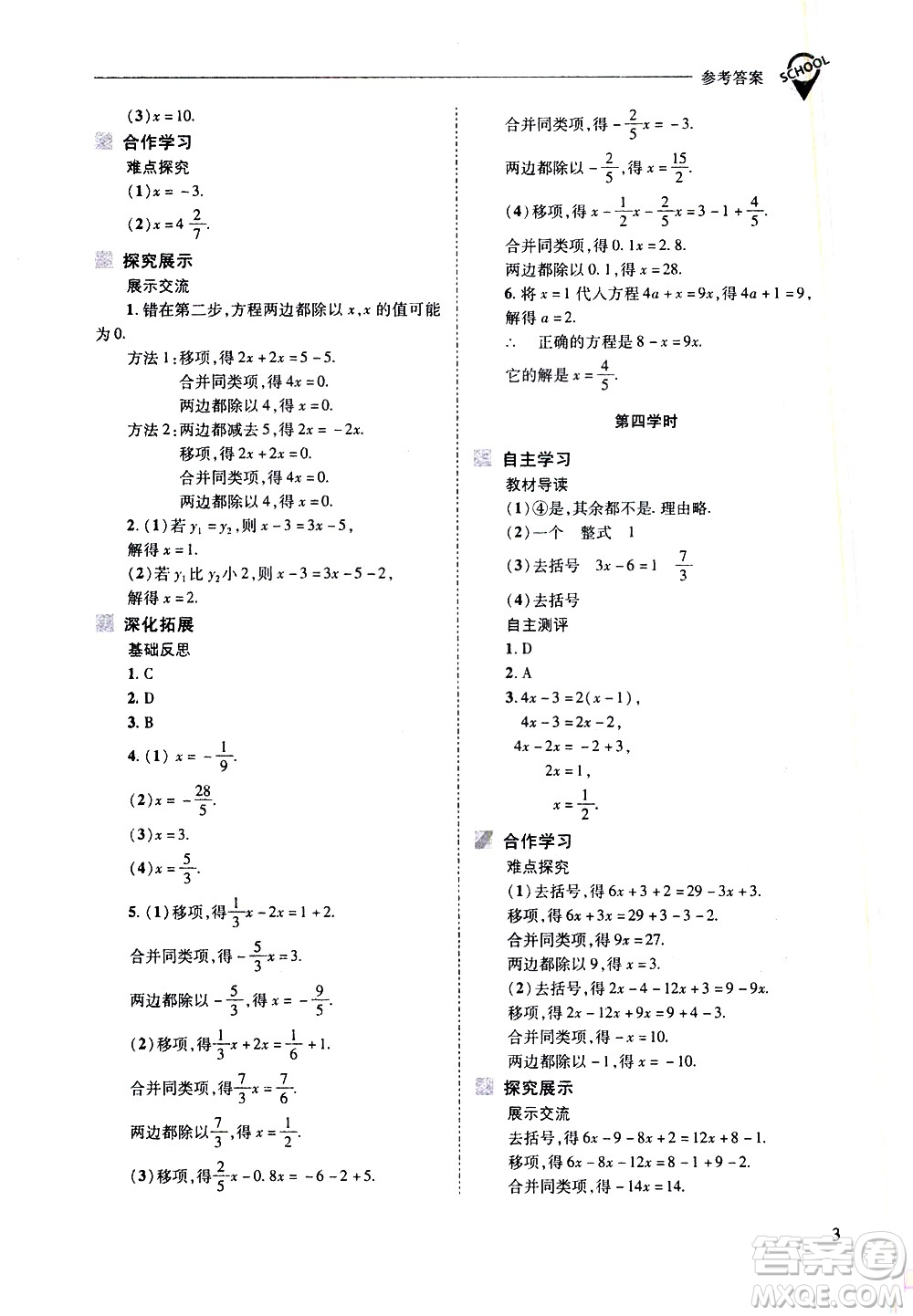 山西教育出版社2021新課程問(wèn)題解決導(dǎo)學(xué)方案數(shù)學(xué)七年級(jí)下冊(cè)華東師大版答案