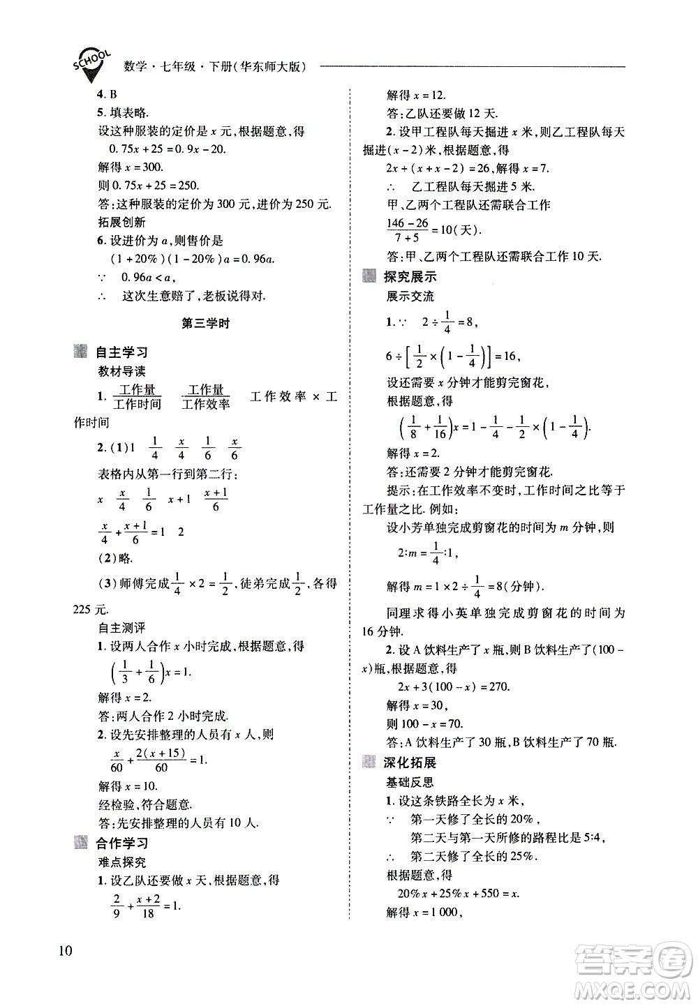 山西教育出版社2021新課程問(wèn)題解決導(dǎo)學(xué)方案數(shù)學(xué)七年級(jí)下冊(cè)華東師大版答案