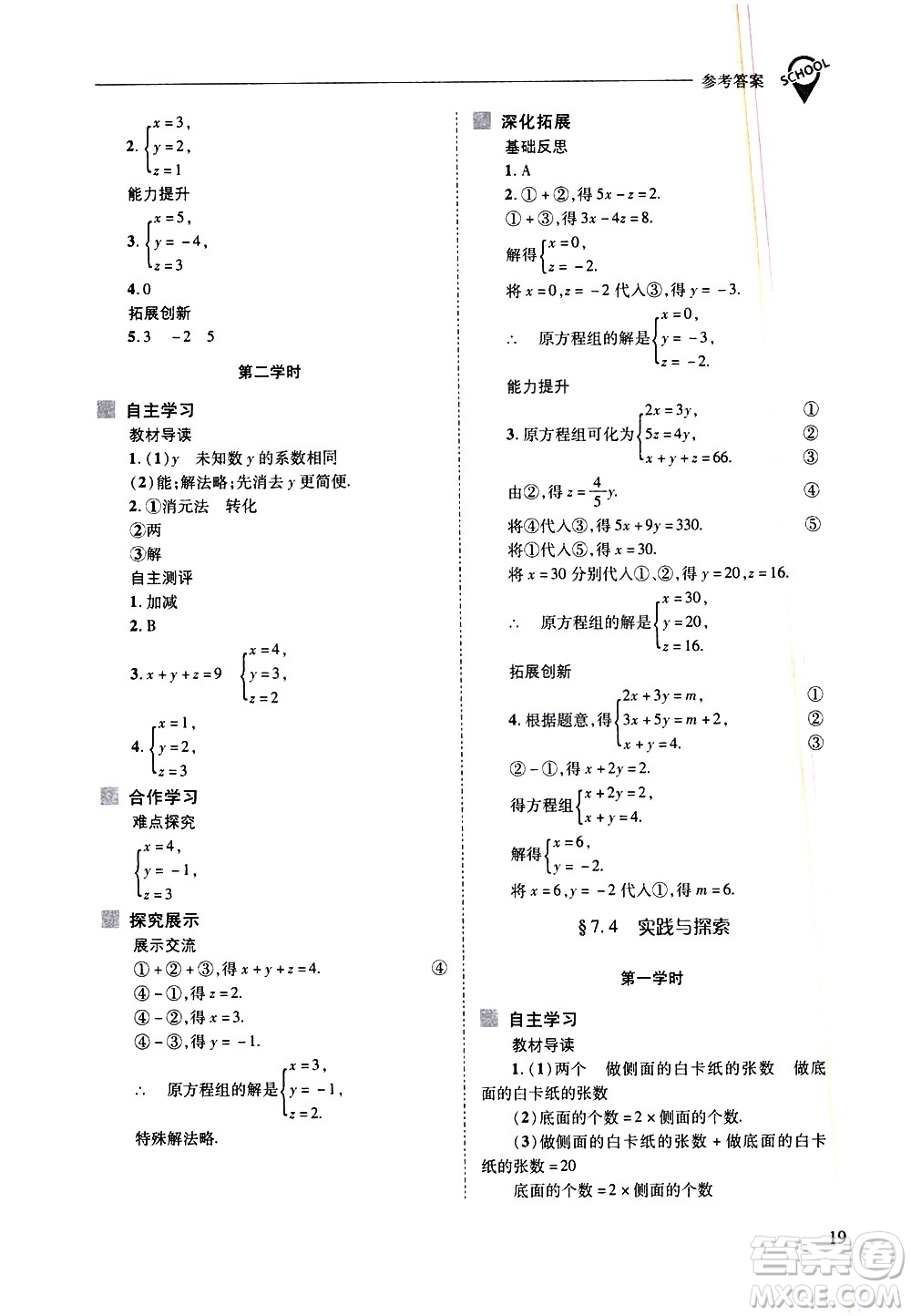 山西教育出版社2021新課程問(wèn)題解決導(dǎo)學(xué)方案數(shù)學(xué)七年級(jí)下冊(cè)華東師大版答案