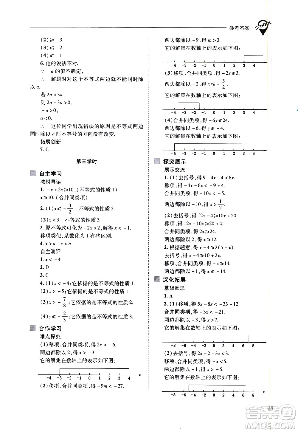 山西教育出版社2021新課程問(wèn)題解決導(dǎo)學(xué)方案數(shù)學(xué)七年級(jí)下冊(cè)華東師大版答案