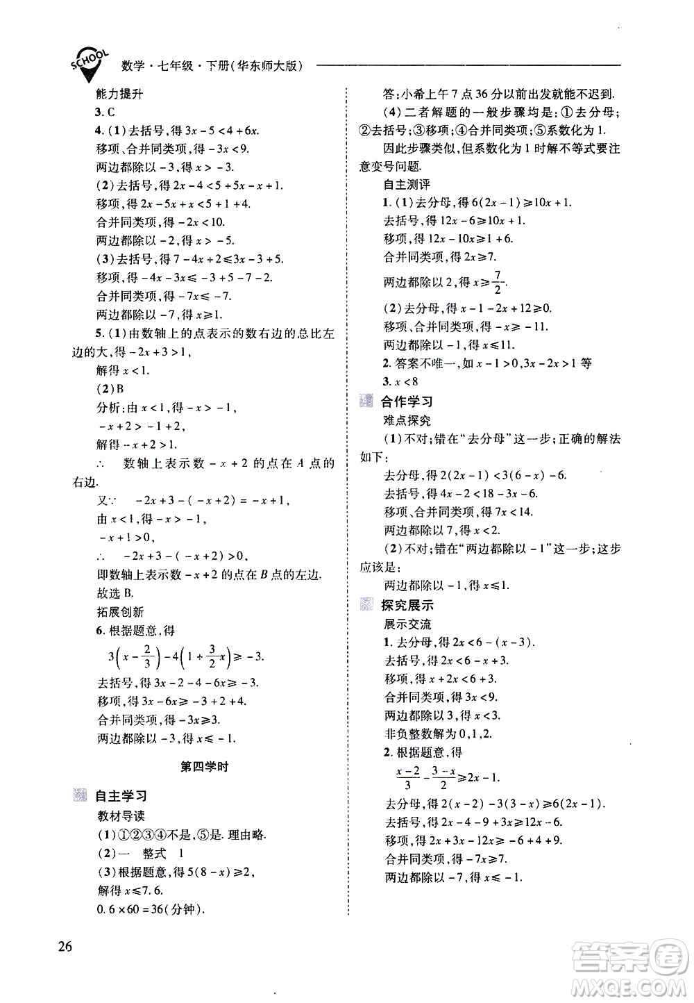 山西教育出版社2021新課程問(wèn)題解決導(dǎo)學(xué)方案數(shù)學(xué)七年級(jí)下冊(cè)華東師大版答案