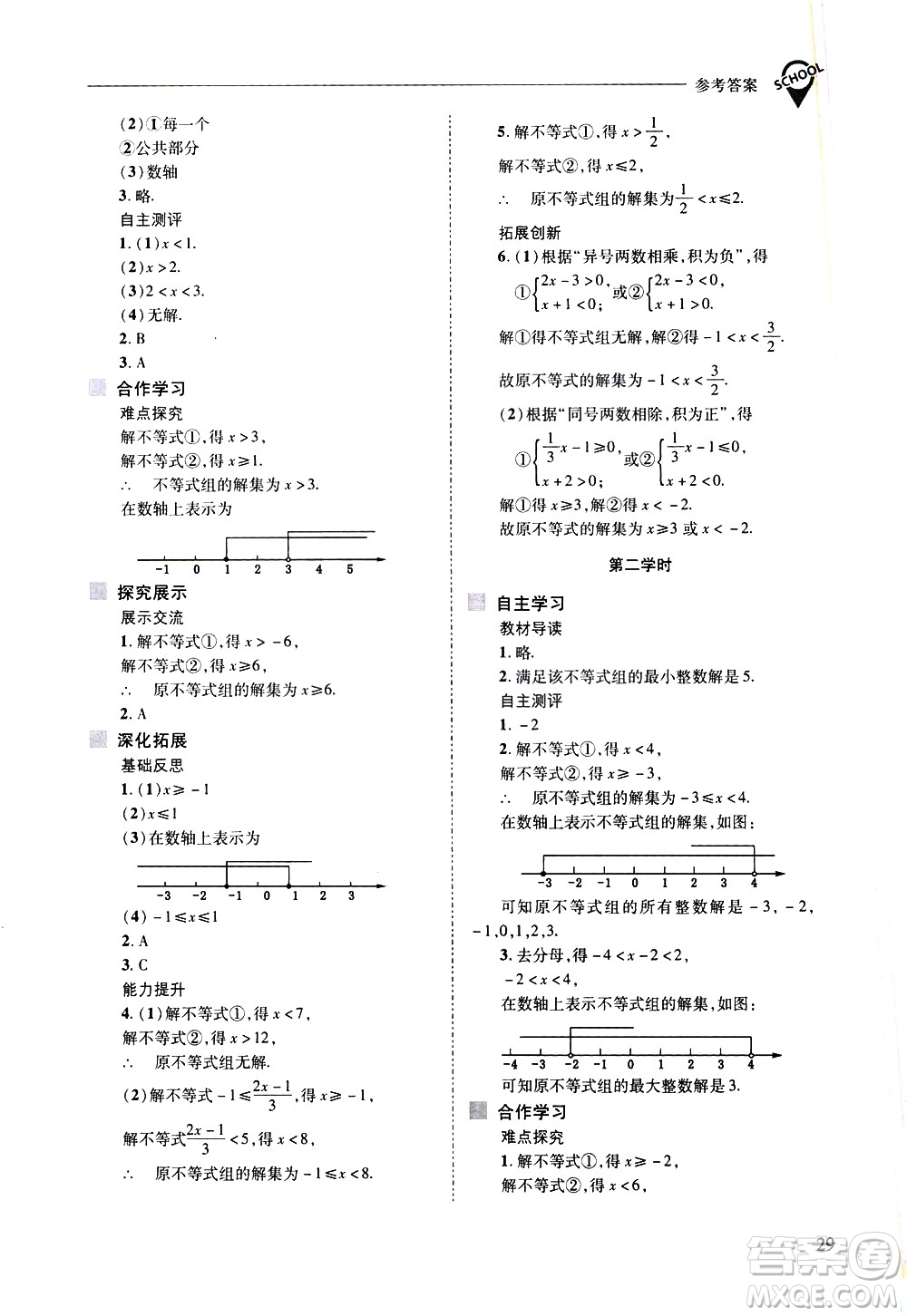 山西教育出版社2021新課程問(wèn)題解決導(dǎo)學(xué)方案數(shù)學(xué)七年級(jí)下冊(cè)華東師大版答案