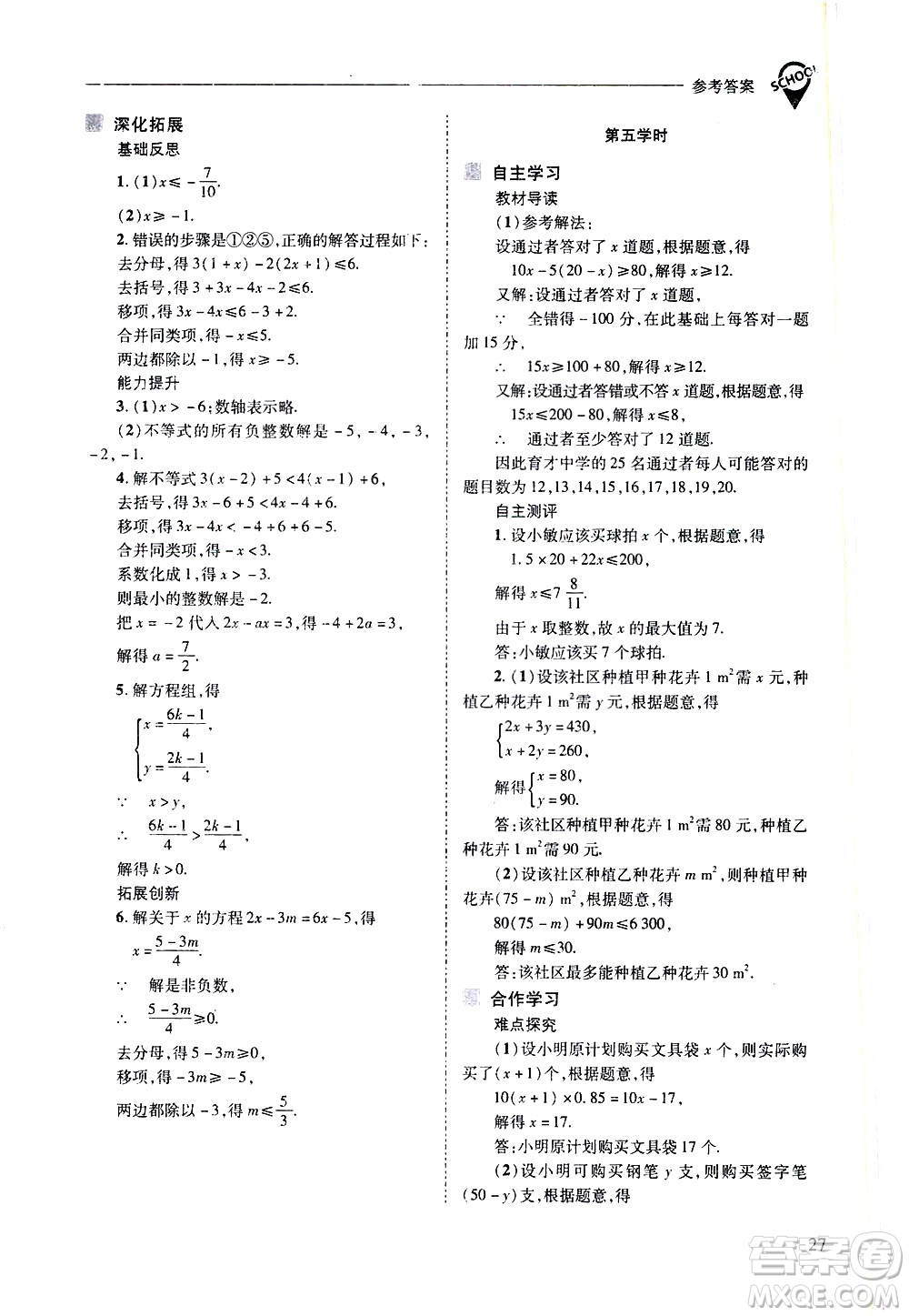 山西教育出版社2021新課程問(wèn)題解決導(dǎo)學(xué)方案數(shù)學(xué)七年級(jí)下冊(cè)華東師大版答案