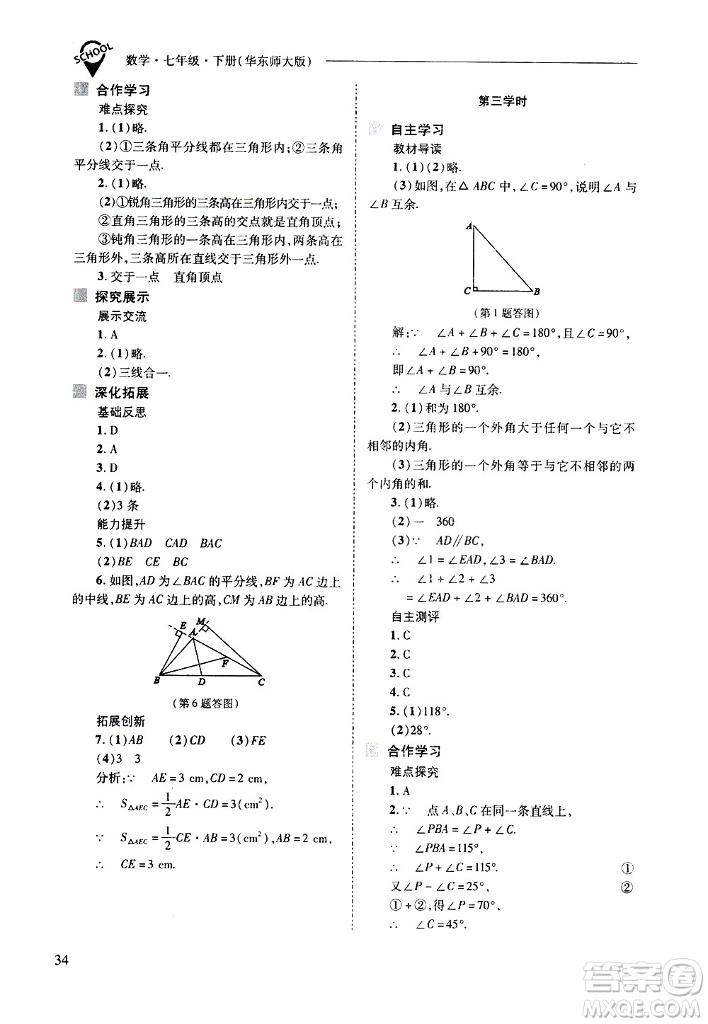 山西教育出版社2021新課程問(wèn)題解決導(dǎo)學(xué)方案數(shù)學(xué)七年級(jí)下冊(cè)華東師大版答案