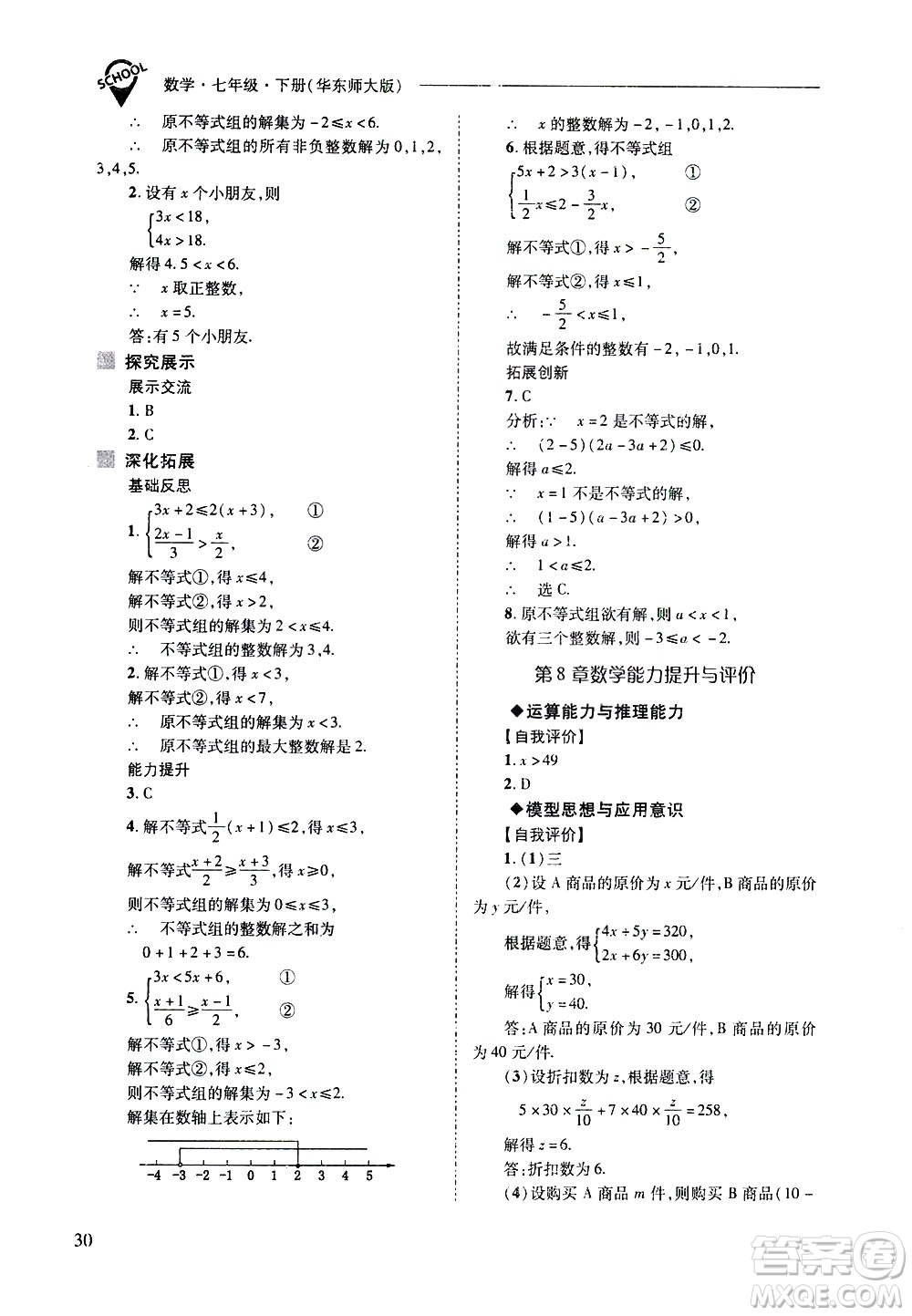 山西教育出版社2021新課程問(wèn)題解決導(dǎo)學(xué)方案數(shù)學(xué)七年級(jí)下冊(cè)華東師大版答案