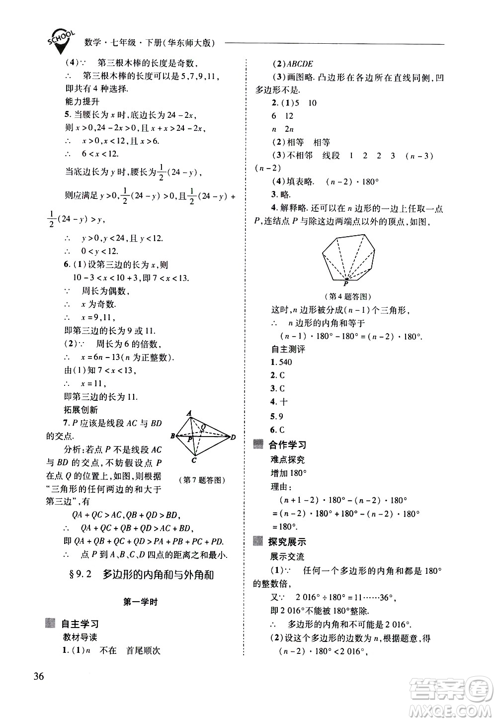 山西教育出版社2021新課程問(wèn)題解決導(dǎo)學(xué)方案數(shù)學(xué)七年級(jí)下冊(cè)華東師大版答案