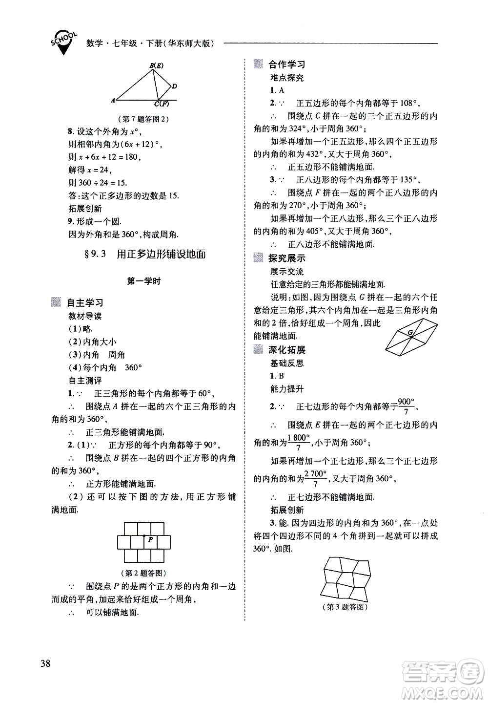 山西教育出版社2021新課程問(wèn)題解決導(dǎo)學(xué)方案數(shù)學(xué)七年級(jí)下冊(cè)華東師大版答案