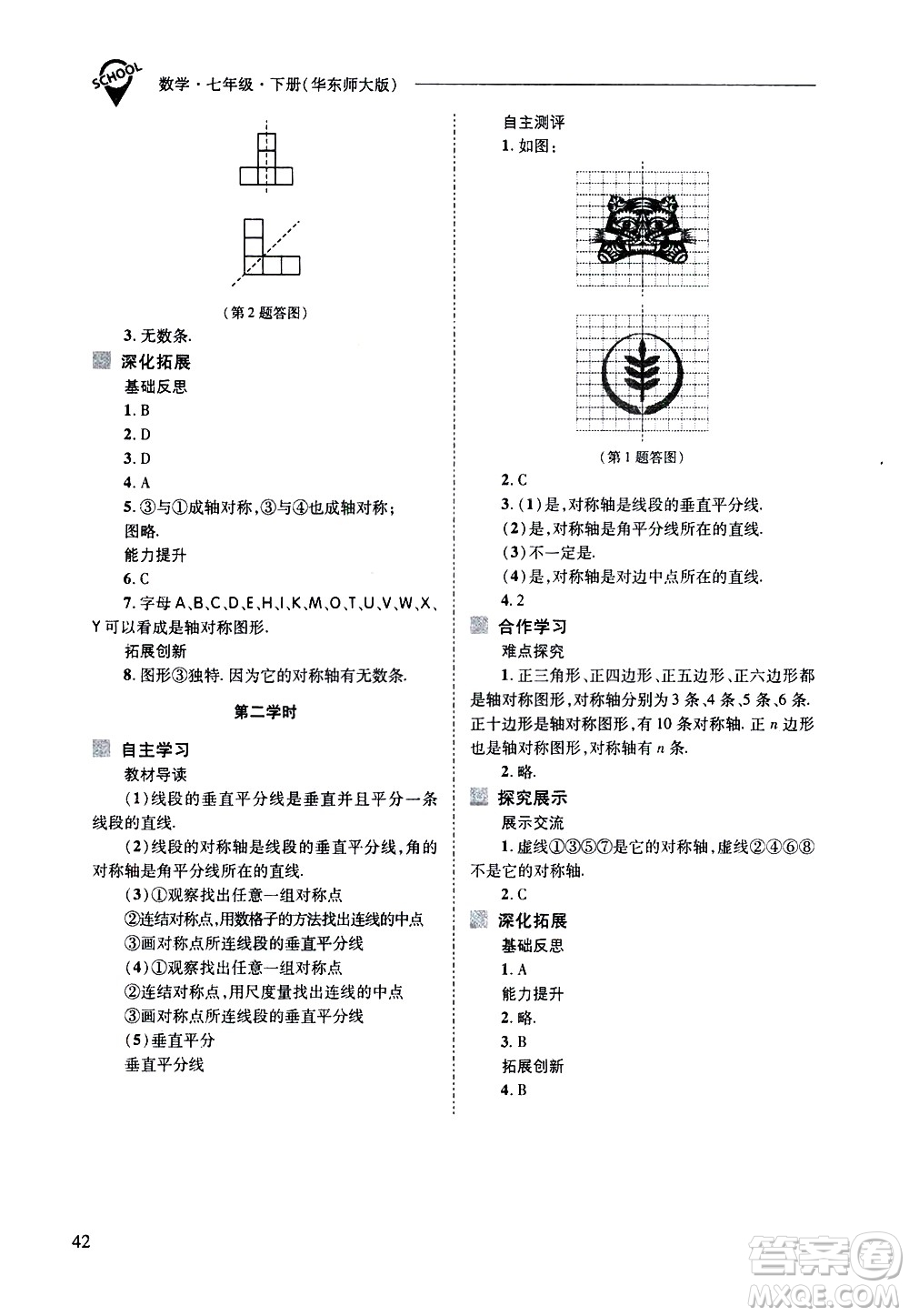 山西教育出版社2021新課程問(wèn)題解決導(dǎo)學(xué)方案數(shù)學(xué)七年級(jí)下冊(cè)華東師大版答案