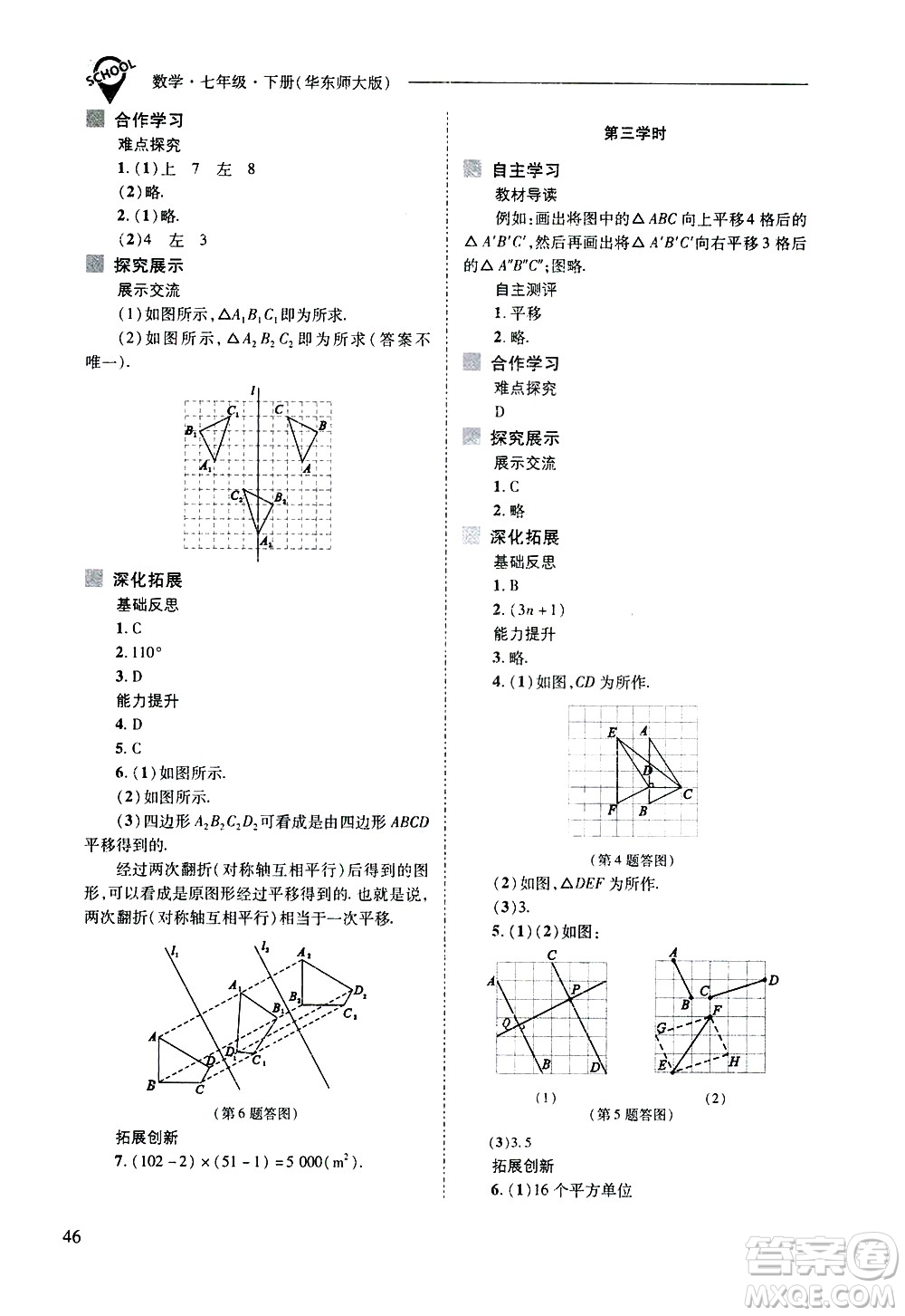 山西教育出版社2021新課程問(wèn)題解決導(dǎo)學(xué)方案數(shù)學(xué)七年級(jí)下冊(cè)華東師大版答案