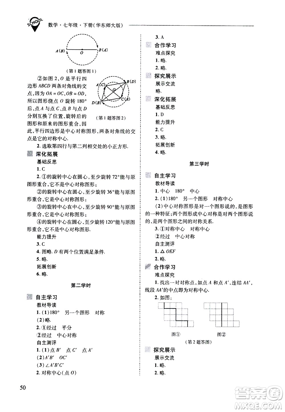 山西教育出版社2021新課程問(wèn)題解決導(dǎo)學(xué)方案數(shù)學(xué)七年級(jí)下冊(cè)華東師大版答案