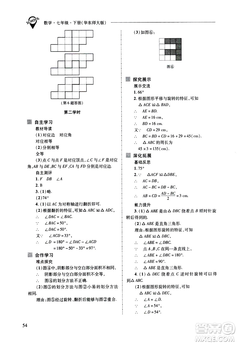 山西教育出版社2021新課程問(wèn)題解決導(dǎo)學(xué)方案數(shù)學(xué)七年級(jí)下冊(cè)華東師大版答案