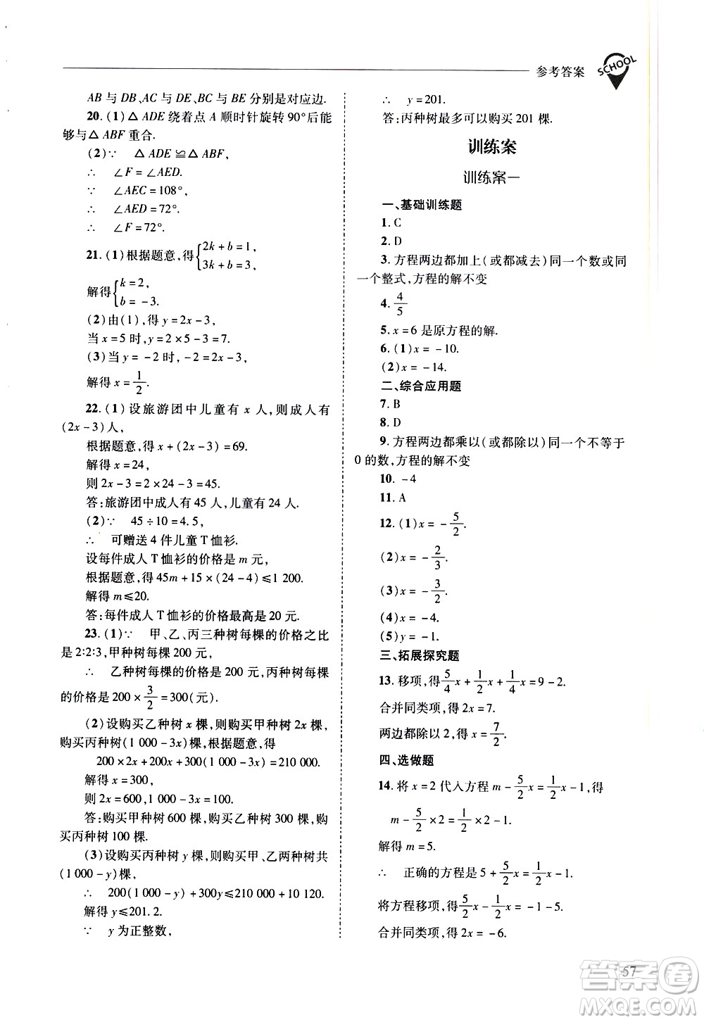 山西教育出版社2021新課程問(wèn)題解決導(dǎo)學(xué)方案數(shù)學(xué)七年級(jí)下冊(cè)華東師大版答案