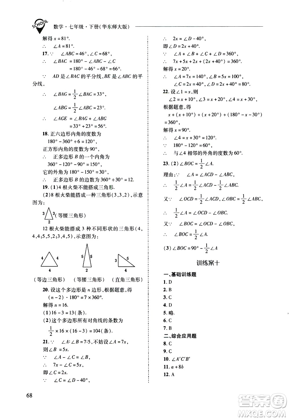 山西教育出版社2021新課程問(wèn)題解決導(dǎo)學(xué)方案數(shù)學(xué)七年級(jí)下冊(cè)華東師大版答案