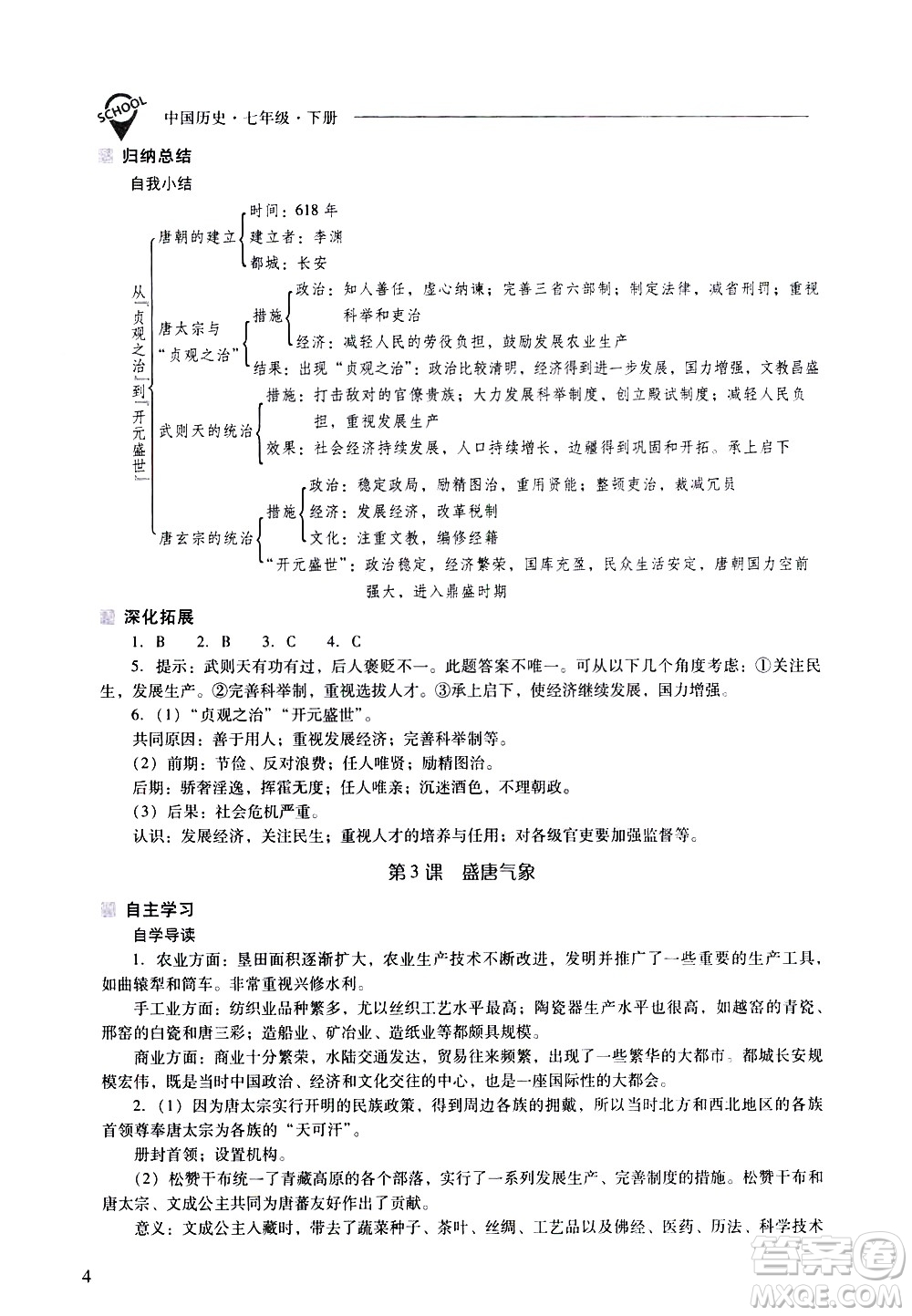 山西教育出版社2021新課程問題解決導(dǎo)學(xué)方案中國歷史七年級下冊人教版答案