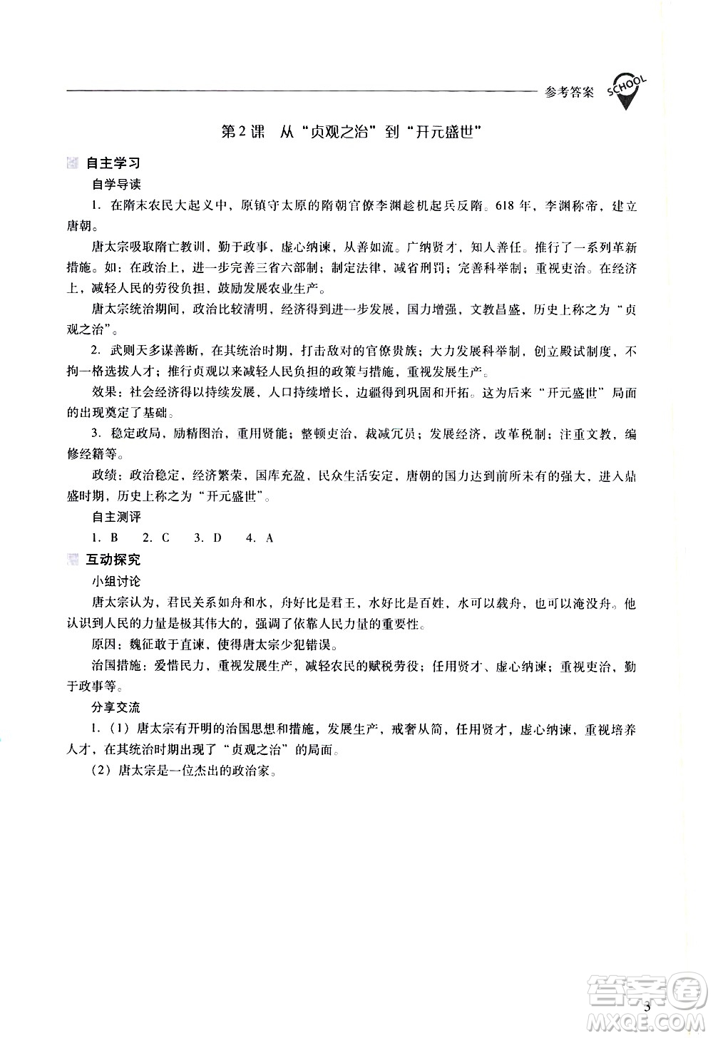 山西教育出版社2021新課程問題解決導(dǎo)學(xué)方案中國歷史七年級下冊人教版答案