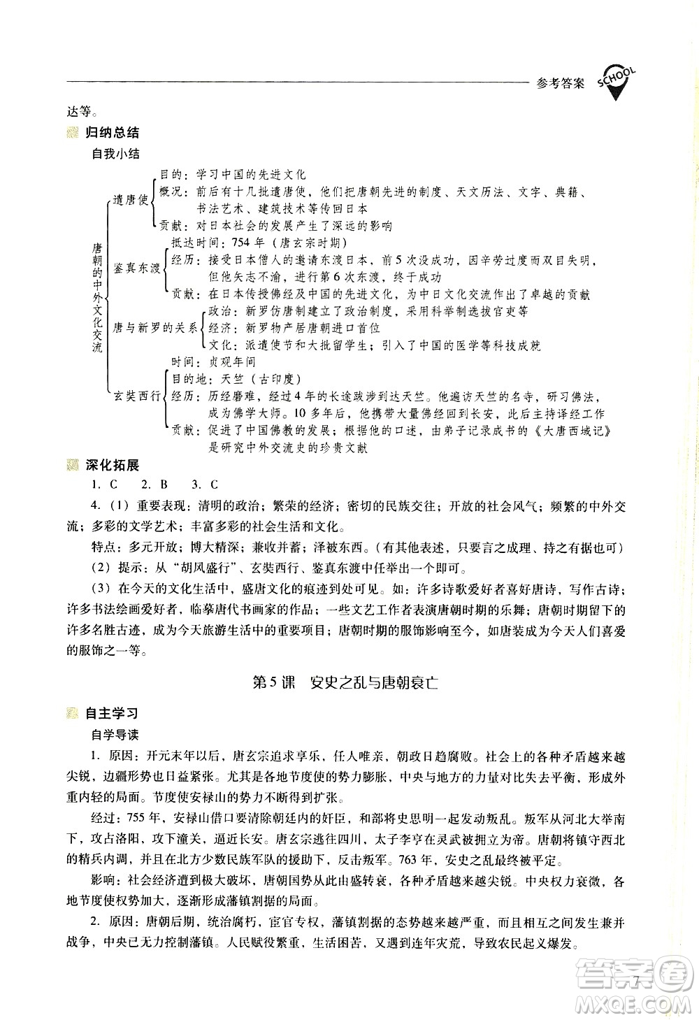 山西教育出版社2021新課程問題解決導(dǎo)學(xué)方案中國歷史七年級下冊人教版答案