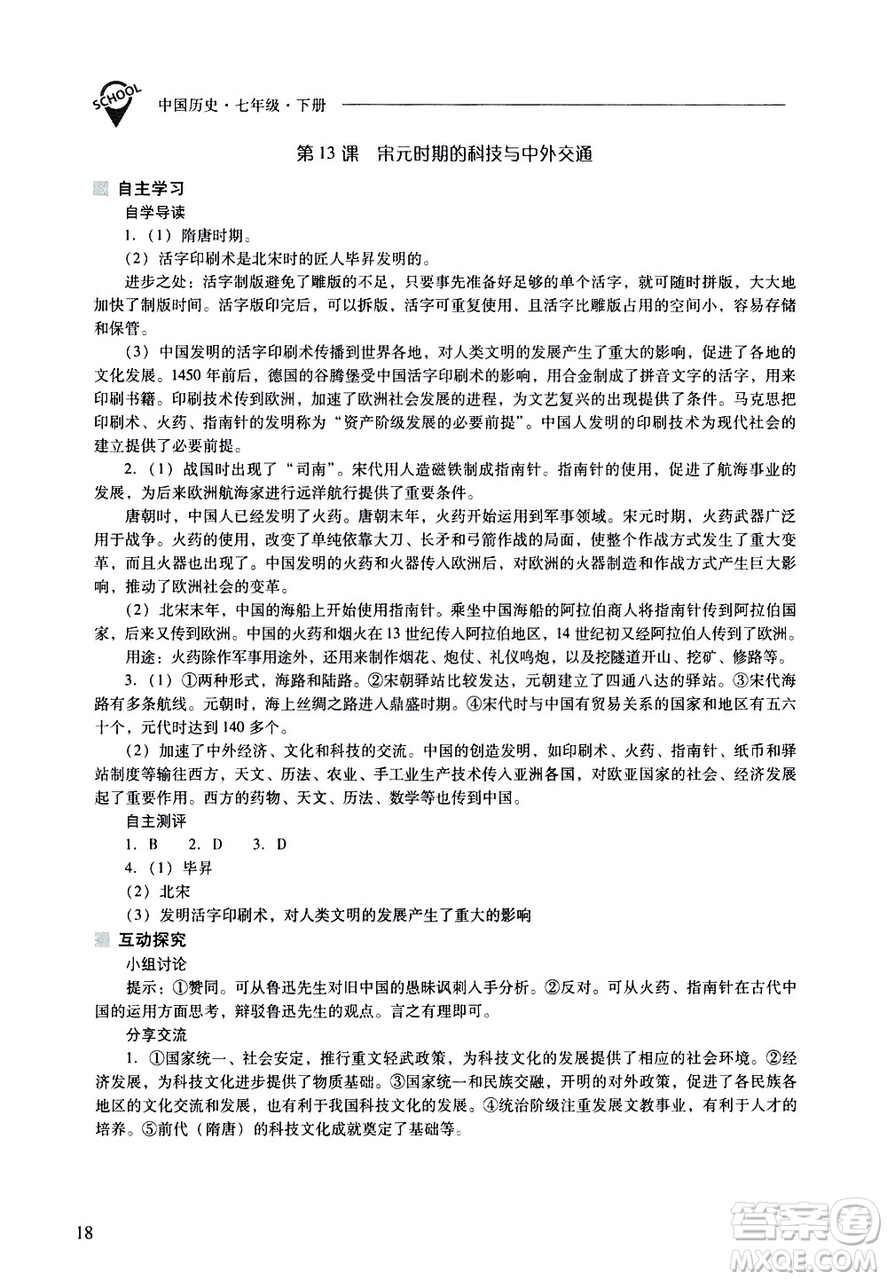 山西教育出版社2021新課程問題解決導(dǎo)學(xué)方案中國歷史七年級下冊人教版答案