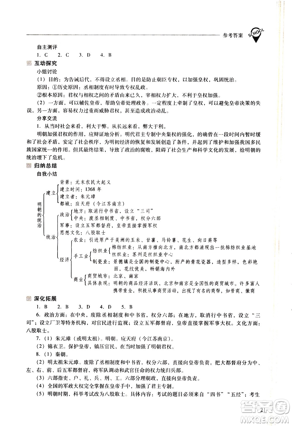 山西教育出版社2021新課程問題解決導(dǎo)學(xué)方案中國歷史七年級下冊人教版答案