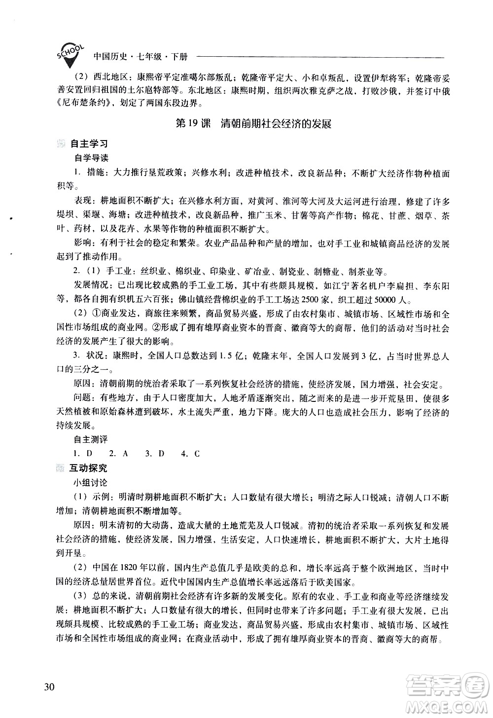 山西教育出版社2021新課程問題解決導(dǎo)學(xué)方案中國歷史七年級下冊人教版答案