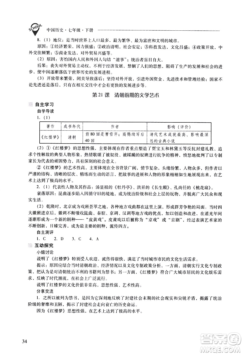 山西教育出版社2021新課程問題解決導(dǎo)學(xué)方案中國歷史七年級下冊人教版答案