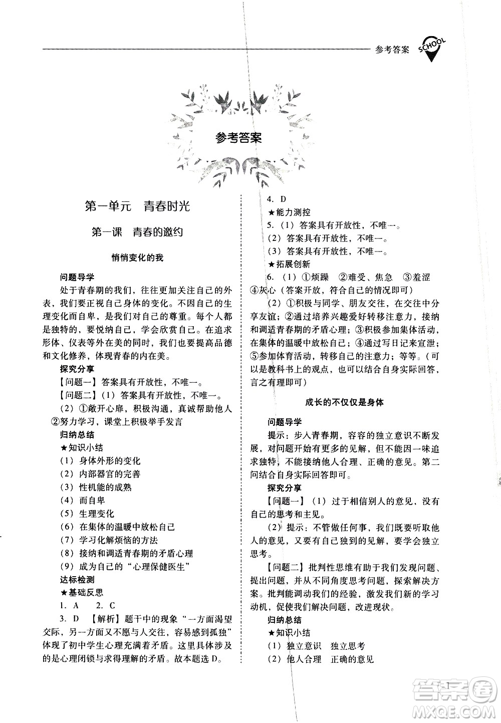 山西教育出版社2021新課程問(wèn)題解決導(dǎo)學(xué)方案道德與法治七年級(jí)下冊(cè)人教版答案