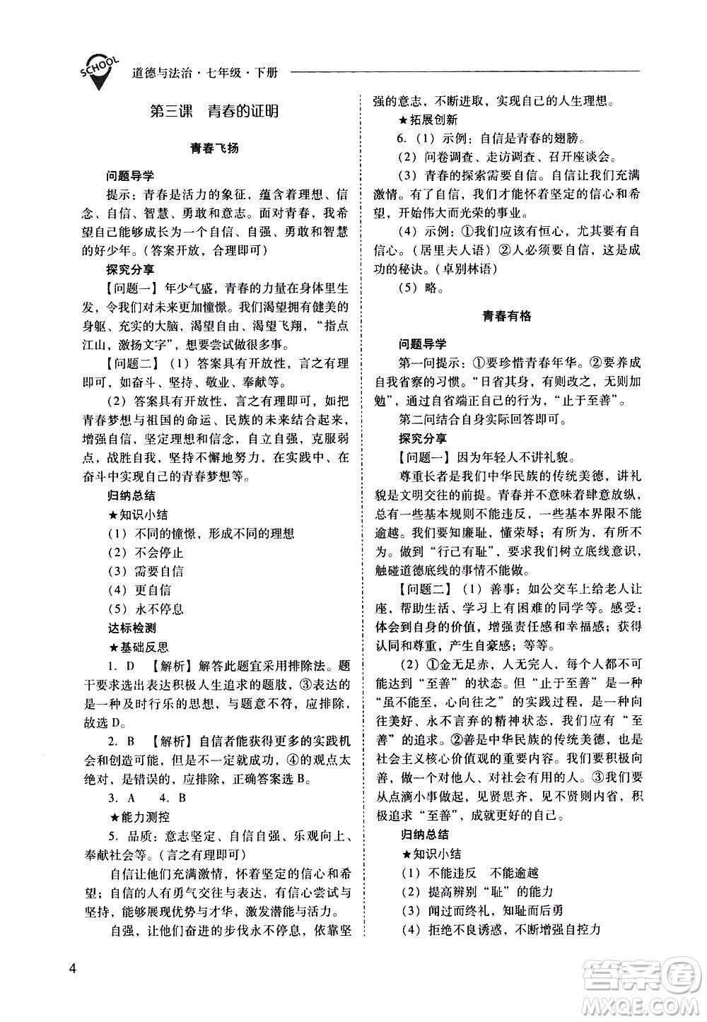 山西教育出版社2021新課程問(wèn)題解決導(dǎo)學(xué)方案道德與法治七年級(jí)下冊(cè)人教版答案