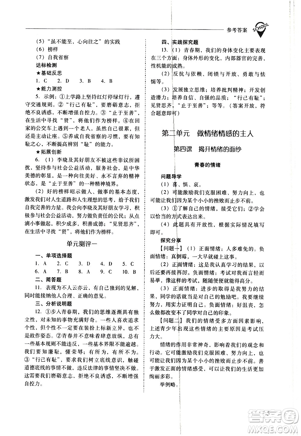 山西教育出版社2021新課程問(wèn)題解決導(dǎo)學(xué)方案道德與法治七年級(jí)下冊(cè)人教版答案