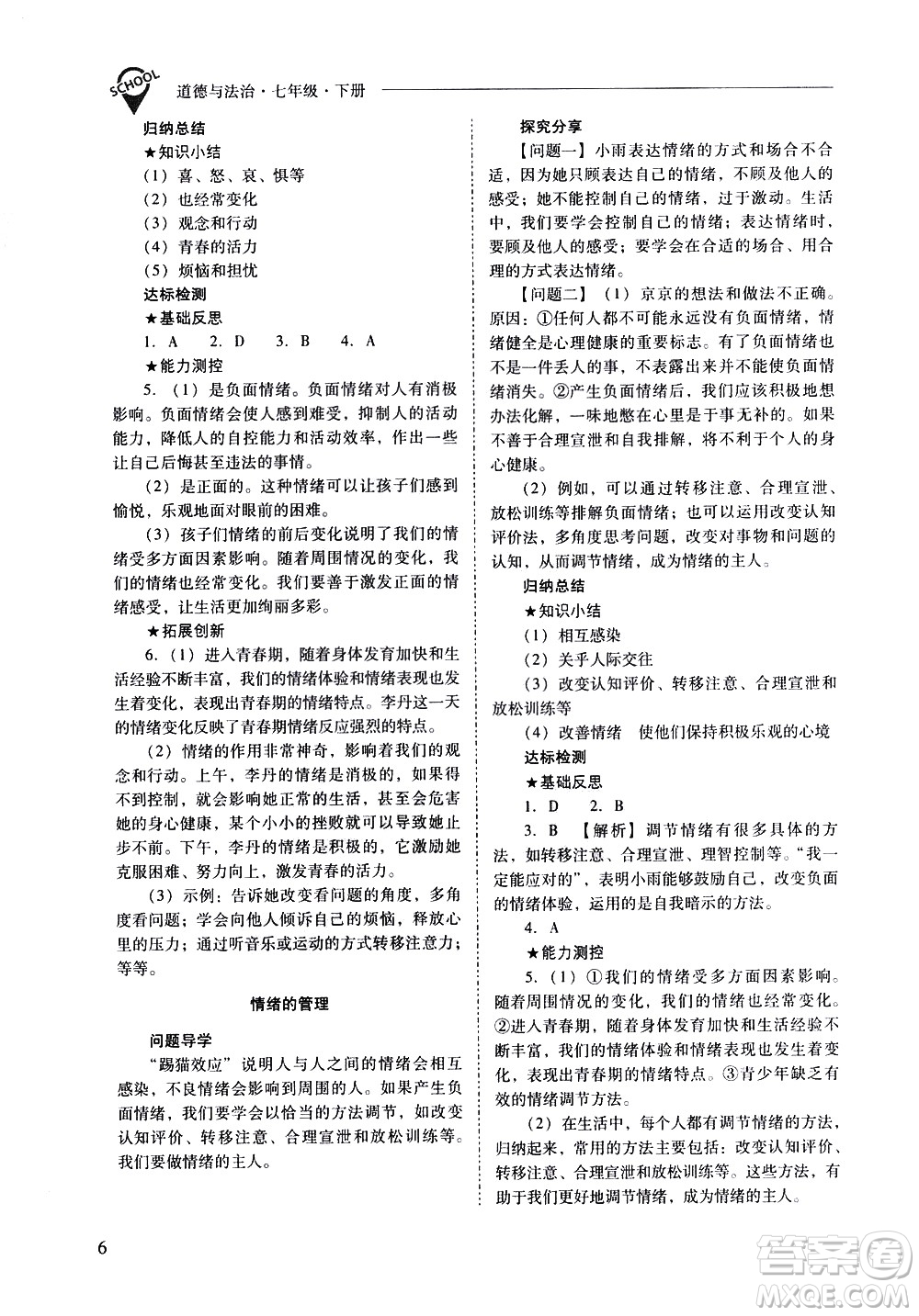 山西教育出版社2021新課程問(wèn)題解決導(dǎo)學(xué)方案道德與法治七年級(jí)下冊(cè)人教版答案