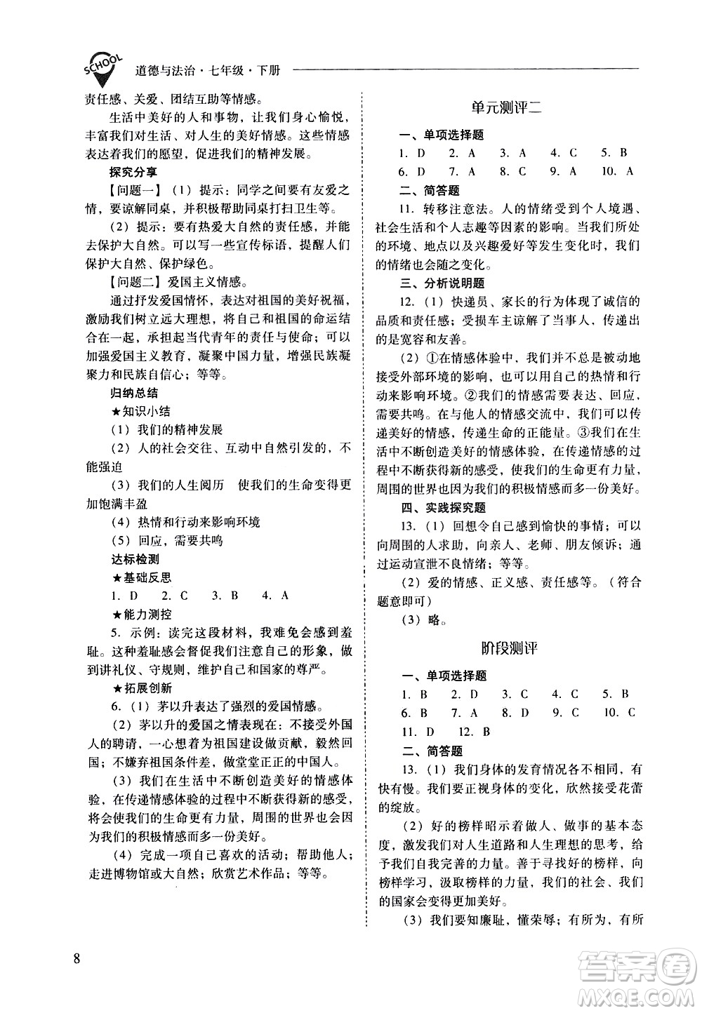 山西教育出版社2021新課程問(wèn)題解決導(dǎo)學(xué)方案道德與法治七年級(jí)下冊(cè)人教版答案