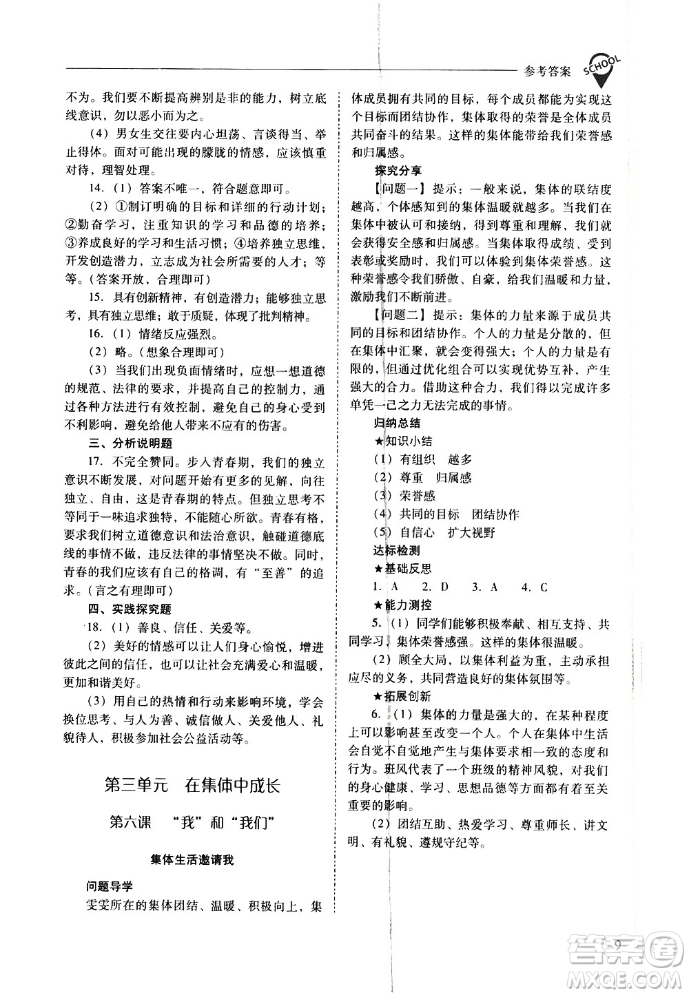 山西教育出版社2021新課程問(wèn)題解決導(dǎo)學(xué)方案道德與法治七年級(jí)下冊(cè)人教版答案