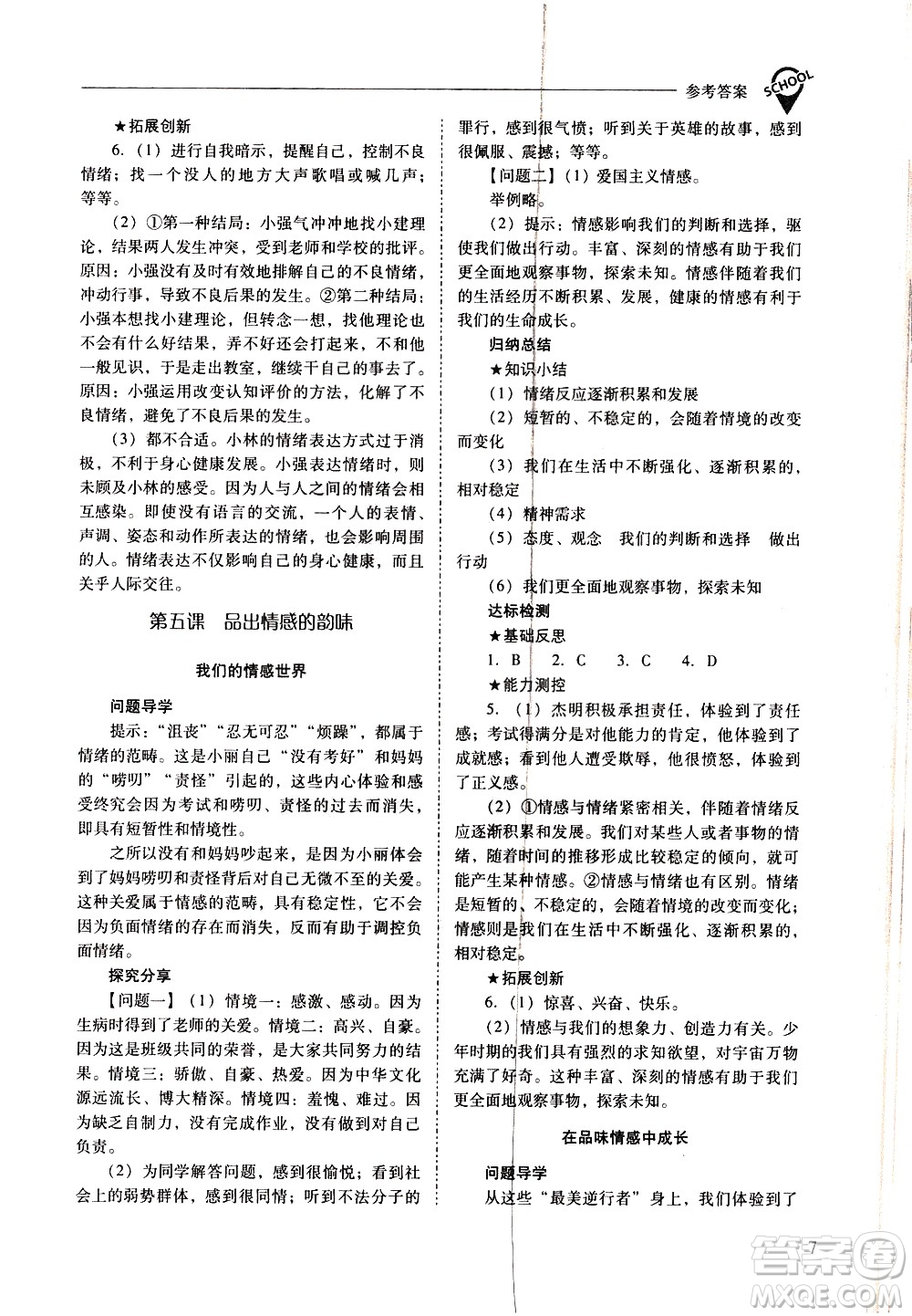 山西教育出版社2021新課程問(wèn)題解決導(dǎo)學(xué)方案道德與法治七年級(jí)下冊(cè)人教版答案