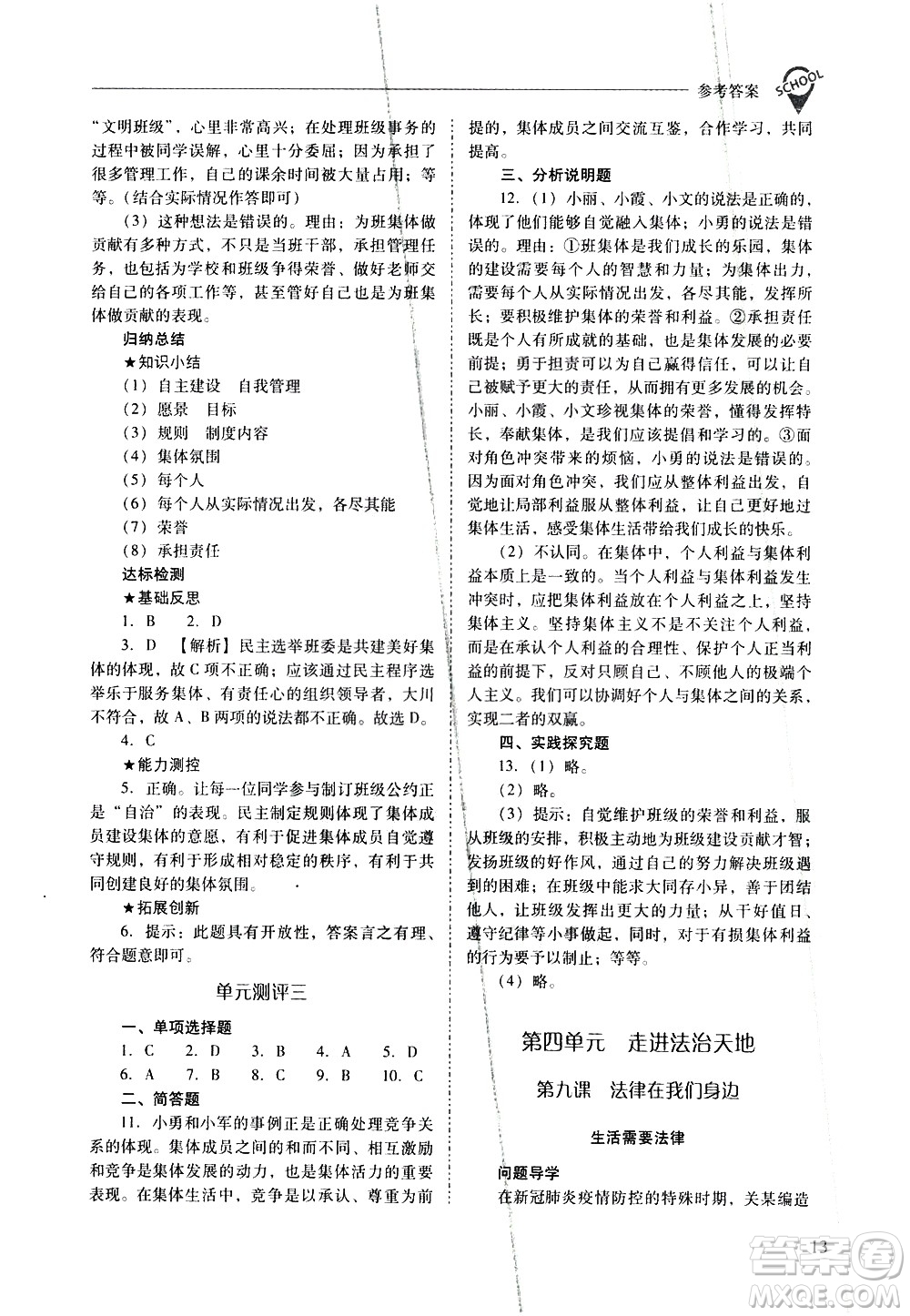 山西教育出版社2021新課程問(wèn)題解決導(dǎo)學(xué)方案道德與法治七年級(jí)下冊(cè)人教版答案