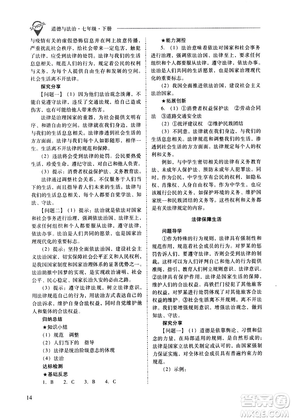 山西教育出版社2021新課程問(wèn)題解決導(dǎo)學(xué)方案道德與法治七年級(jí)下冊(cè)人教版答案