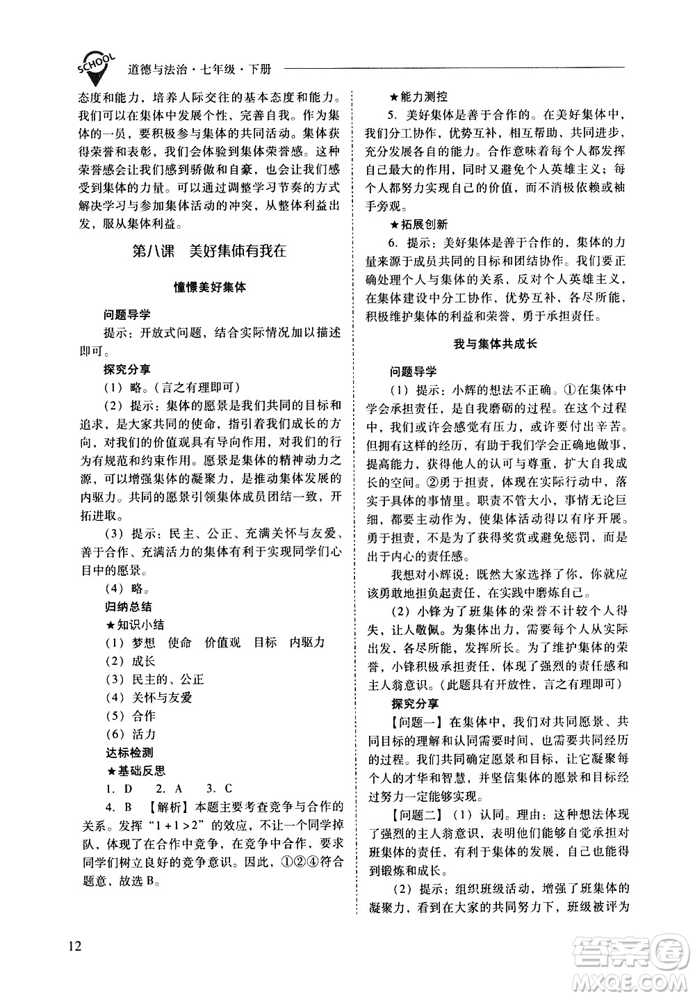 山西教育出版社2021新課程問(wèn)題解決導(dǎo)學(xué)方案道德與法治七年級(jí)下冊(cè)人教版答案