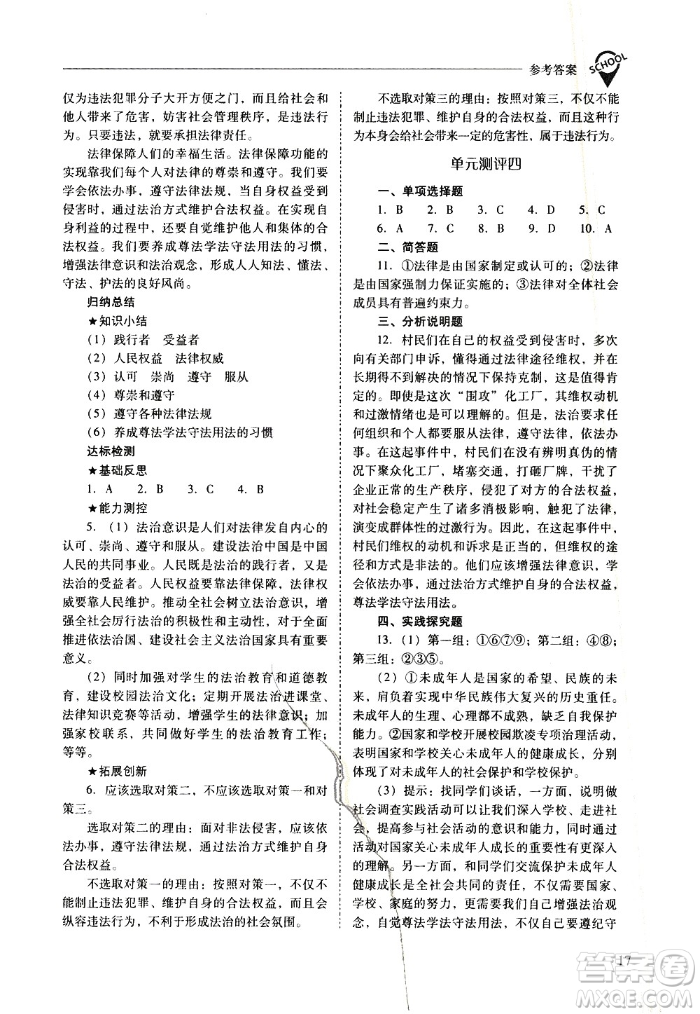 山西教育出版社2021新課程問(wèn)題解決導(dǎo)學(xué)方案道德與法治七年級(jí)下冊(cè)人教版答案