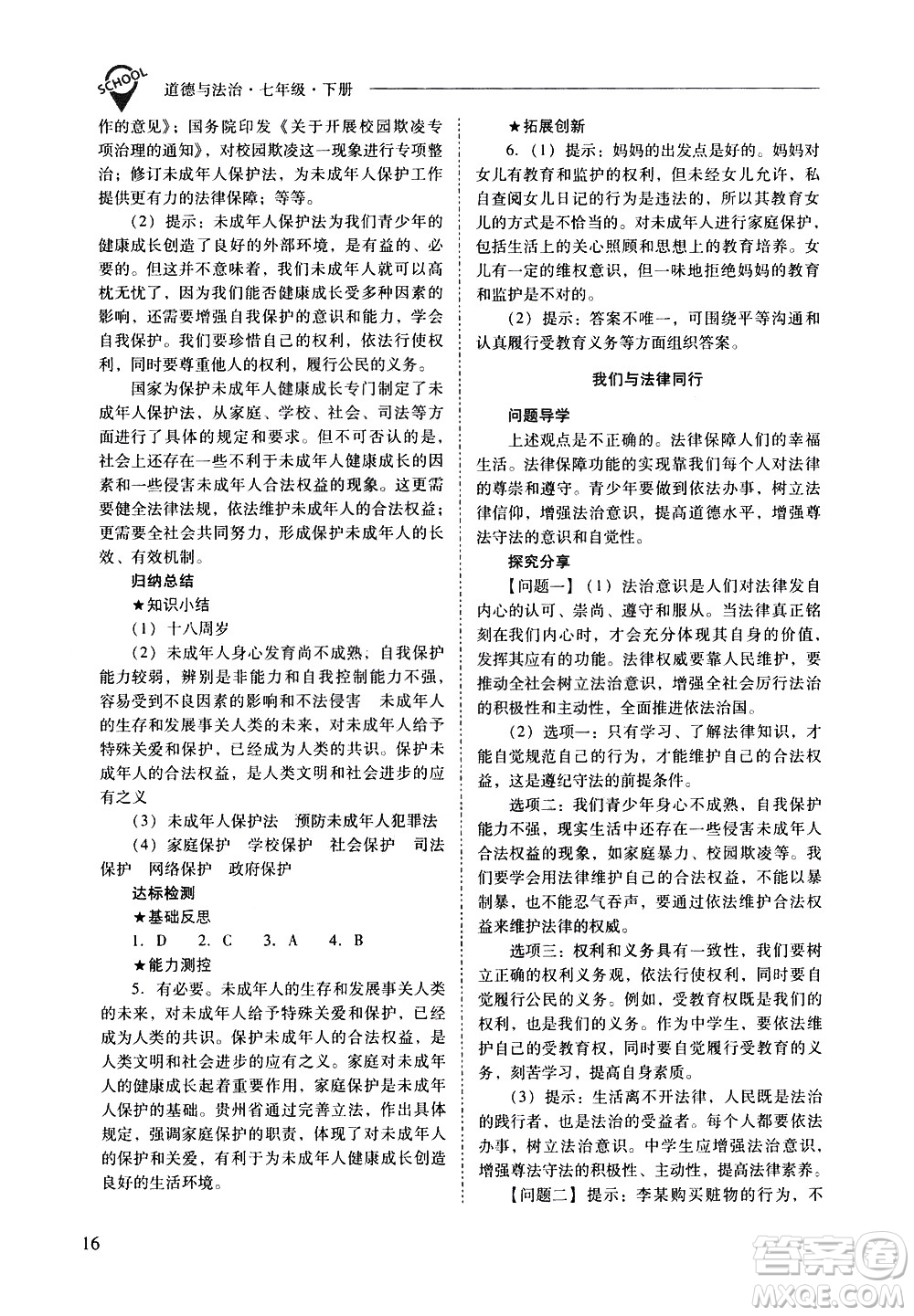 山西教育出版社2021新課程問(wèn)題解決導(dǎo)學(xué)方案道德與法治七年級(jí)下冊(cè)人教版答案