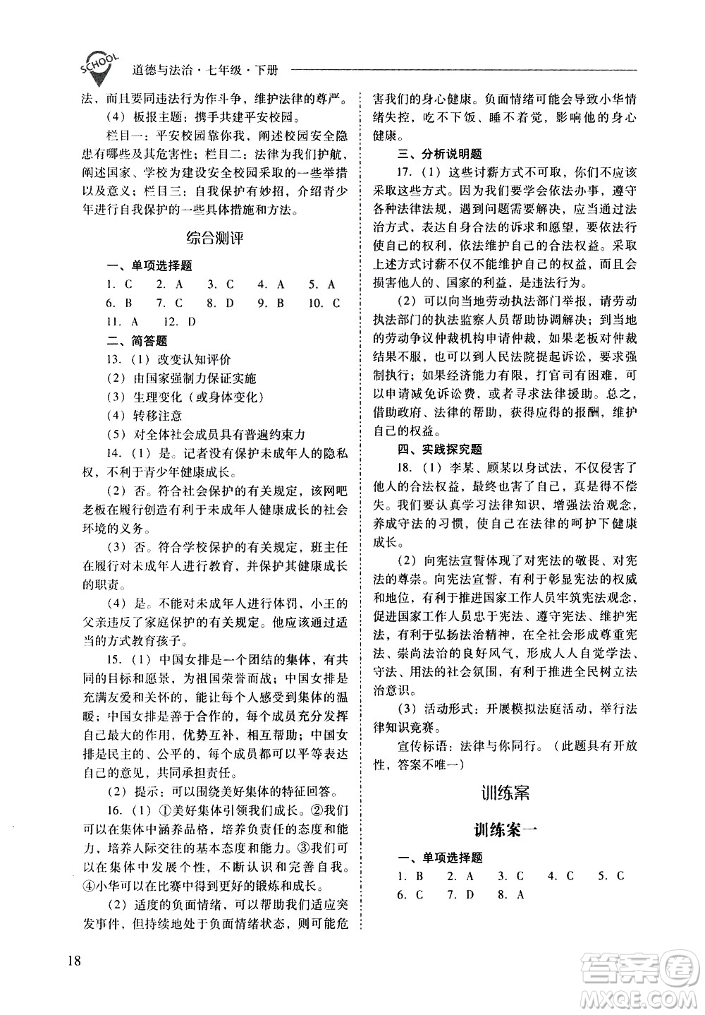 山西教育出版社2021新課程問(wèn)題解決導(dǎo)學(xué)方案道德與法治七年級(jí)下冊(cè)人教版答案