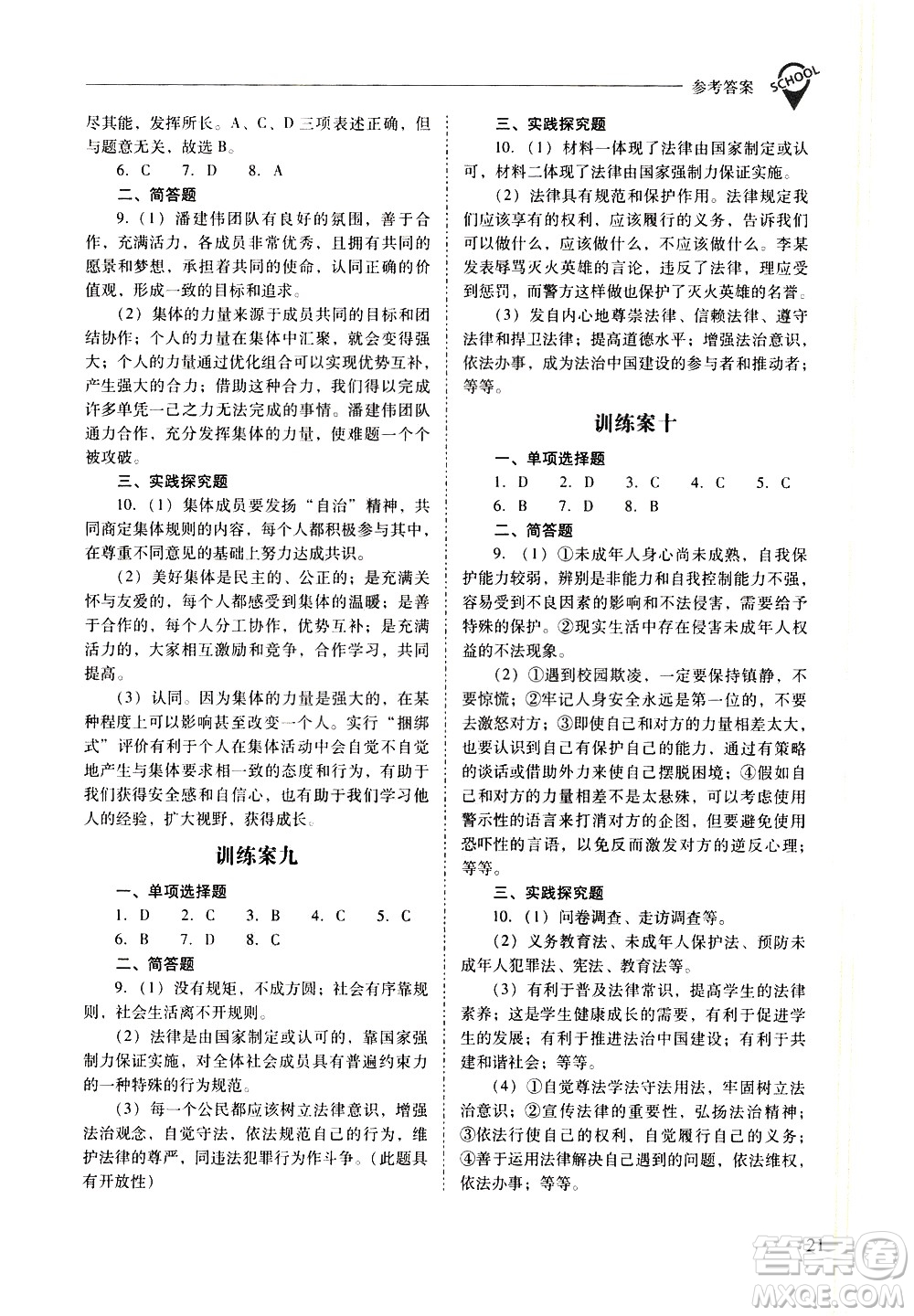 山西教育出版社2021新課程問(wèn)題解決導(dǎo)學(xué)方案道德與法治七年級(jí)下冊(cè)人教版答案