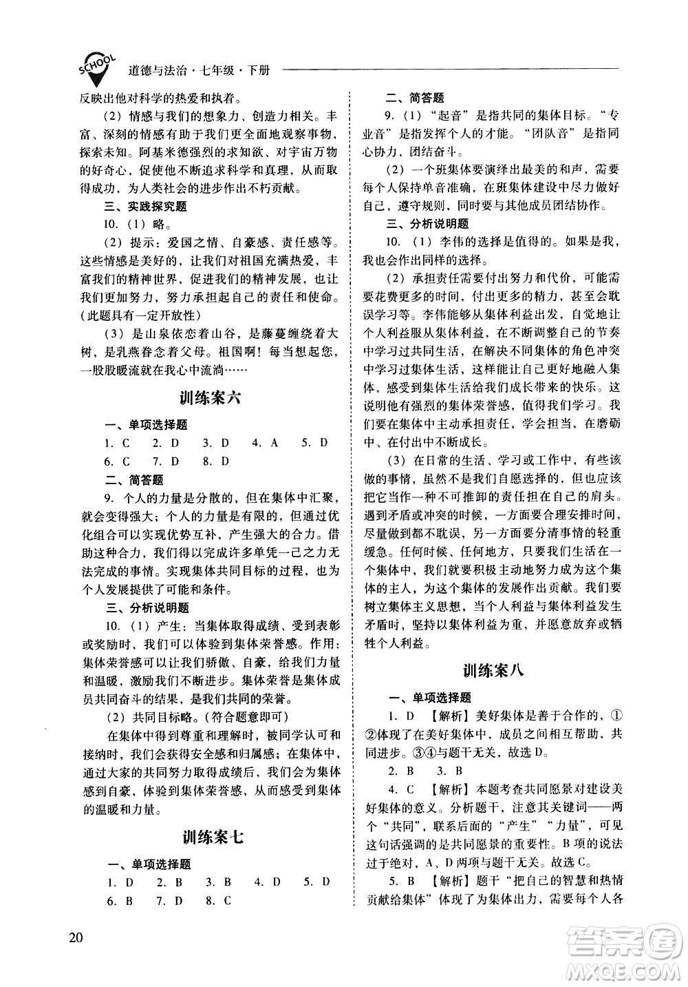 山西教育出版社2021新課程問(wèn)題解決導(dǎo)學(xué)方案道德與法治七年級(jí)下冊(cè)人教版答案