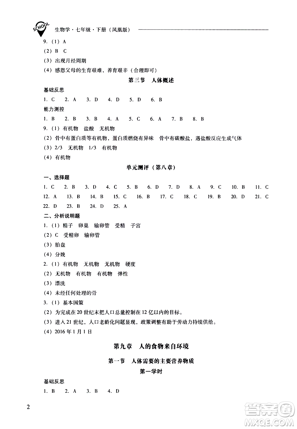 山西教育出版社2021新課程問題解決導(dǎo)學(xué)方案生物學(xué)七年級下冊鳳凰版答案