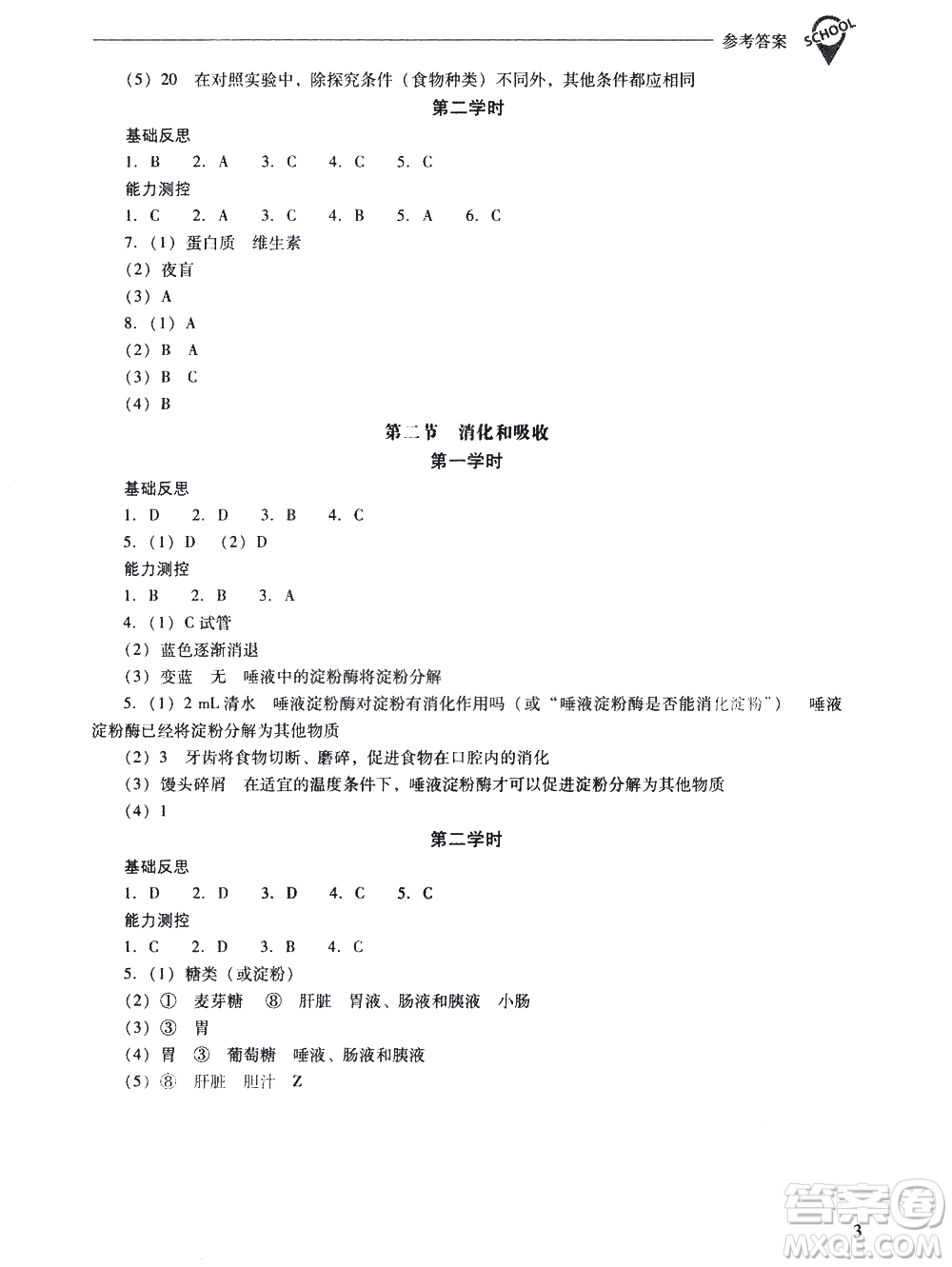 山西教育出版社2021新課程問(wèn)題解決導(dǎo)學(xué)方案生物學(xué)七年級(jí)下冊(cè)人教版答案