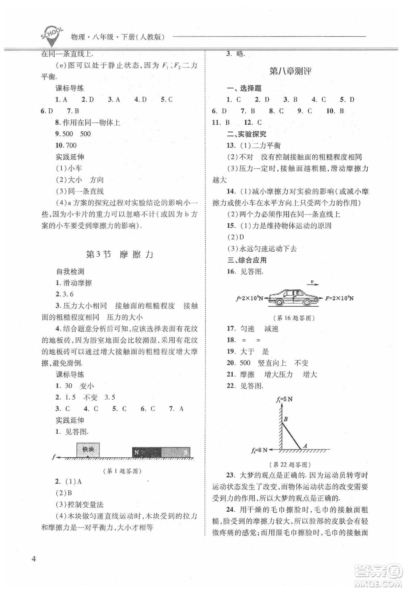 山西教育出版社2021新課程問題解決導(dǎo)學(xué)方案物理八年級下冊人教版答案