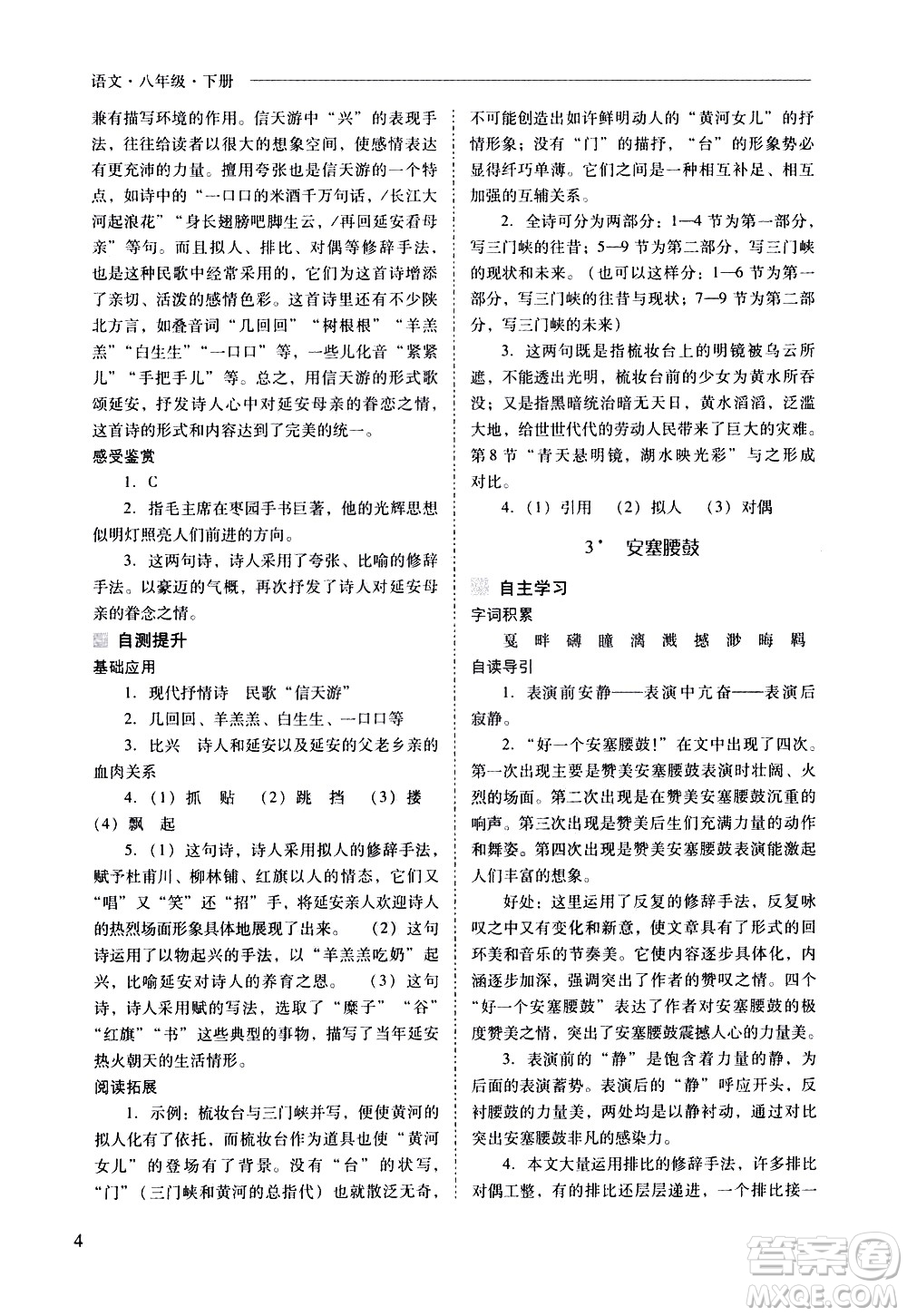 山西教育出版社2021新課程問題解決導學方案語文八年級下冊人教版答案