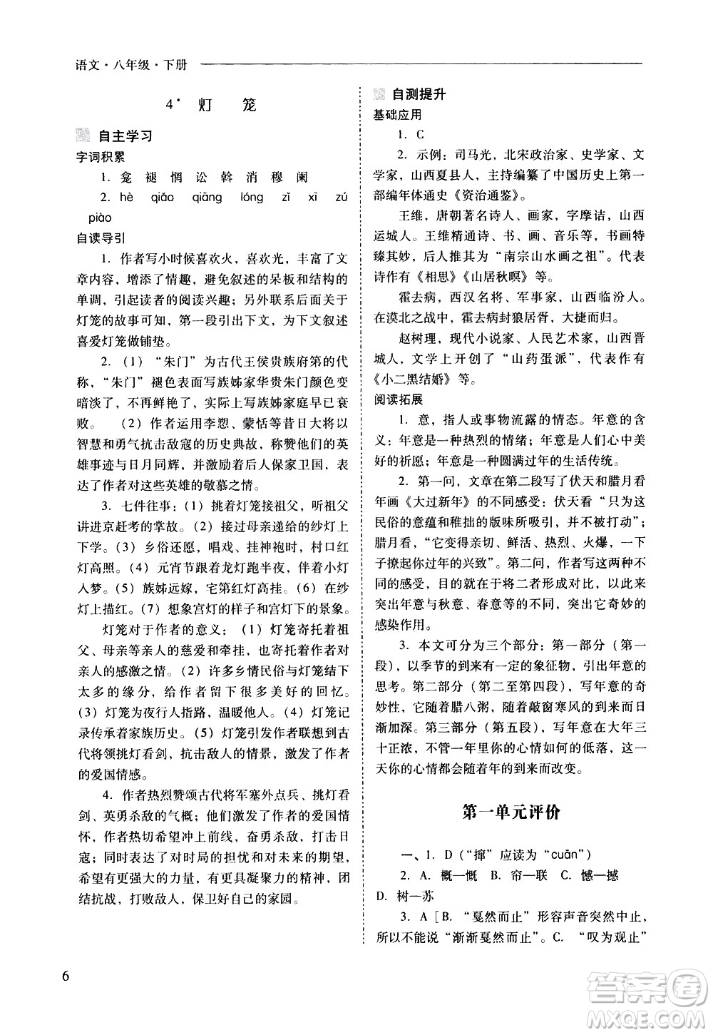 山西教育出版社2021新課程問題解決導學方案語文八年級下冊人教版答案