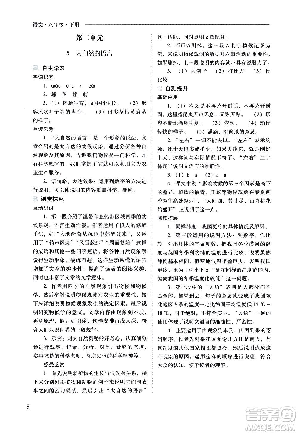 山西教育出版社2021新課程問題解決導學方案語文八年級下冊人教版答案