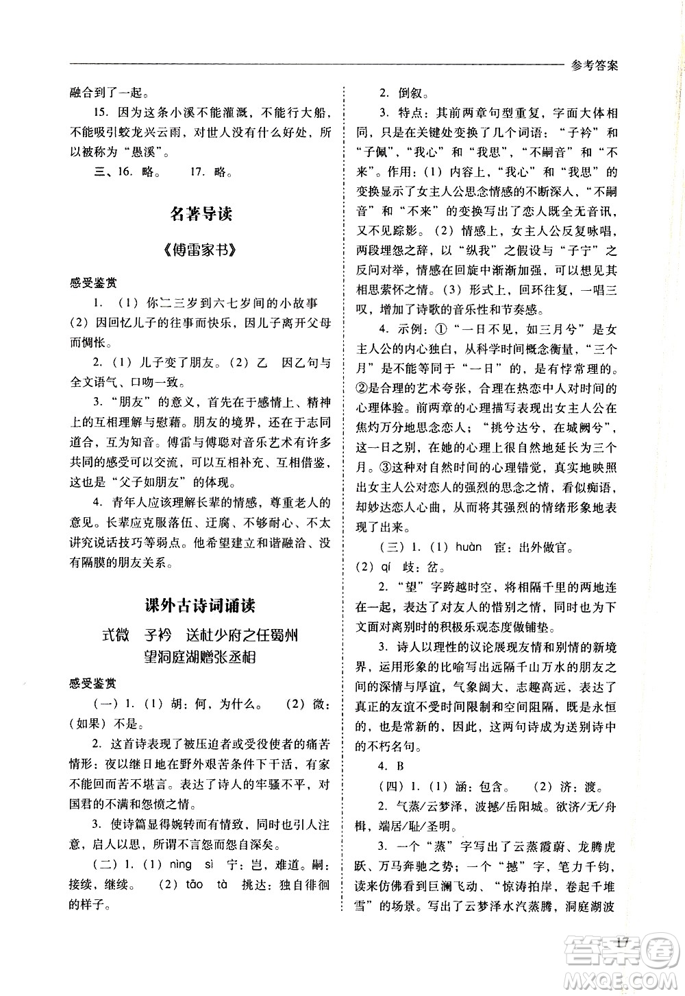 山西教育出版社2021新課程問題解決導學方案語文八年級下冊人教版答案