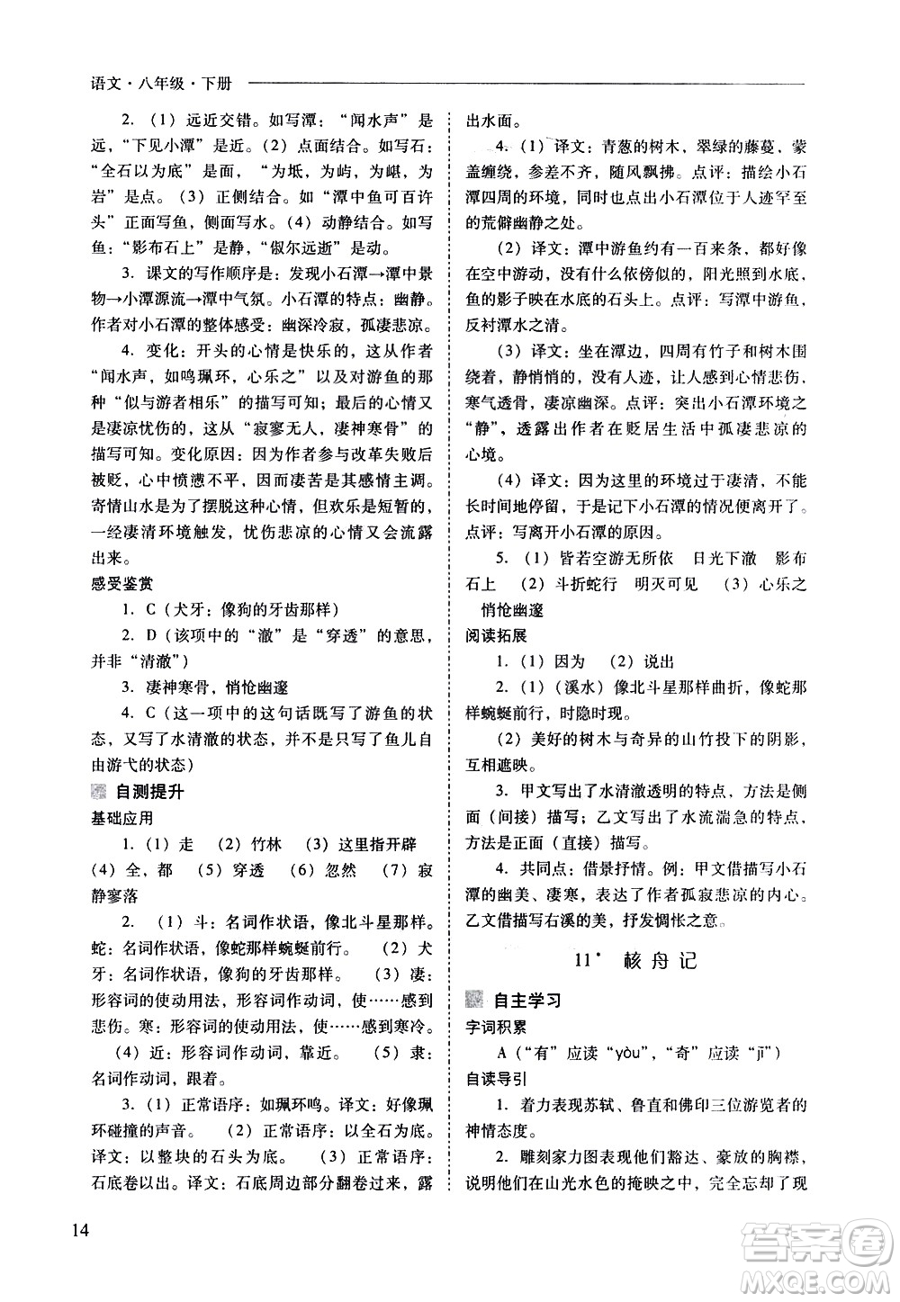 山西教育出版社2021新課程問題解決導學方案語文八年級下冊人教版答案