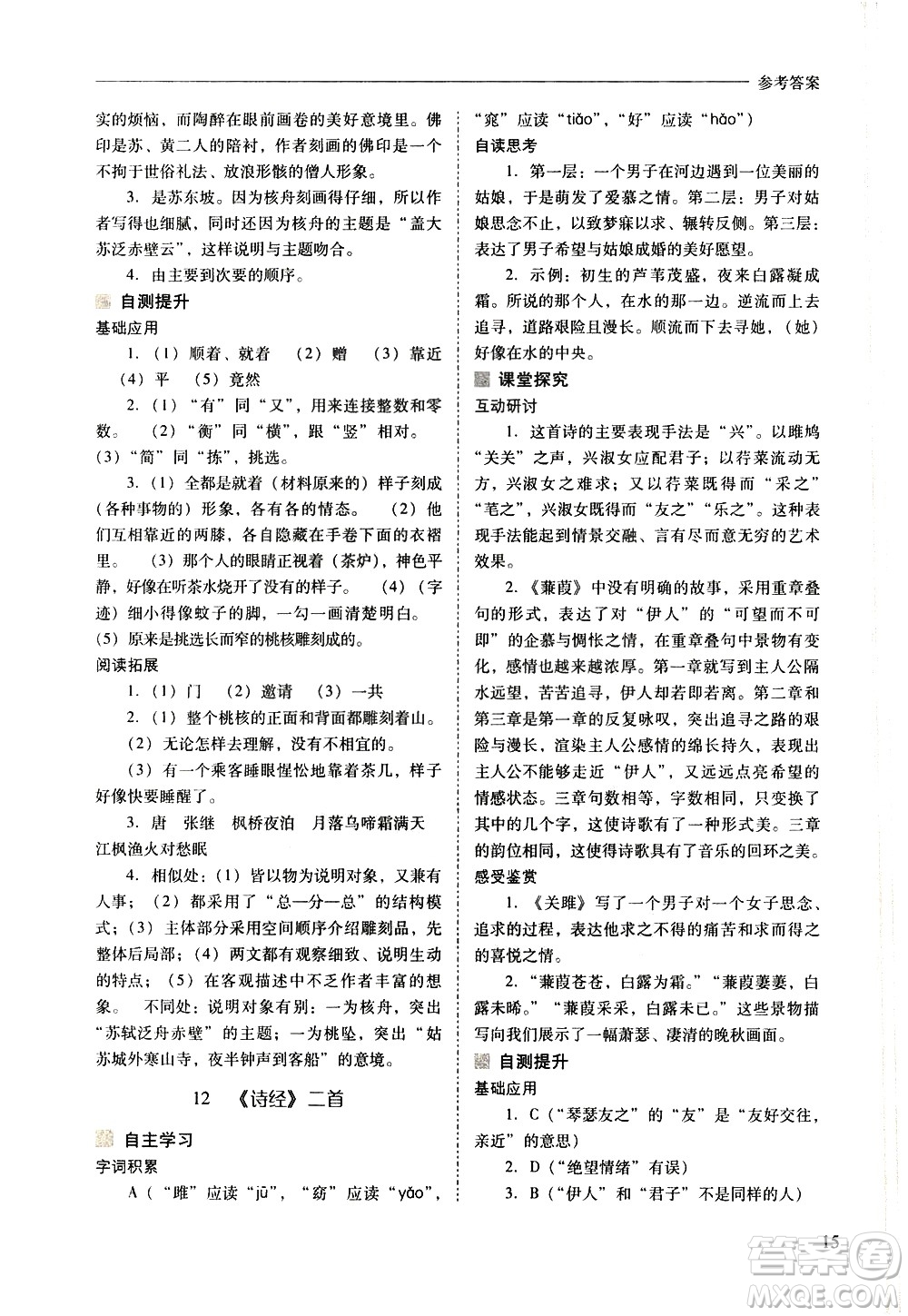 山西教育出版社2021新課程問題解決導學方案語文八年級下冊人教版答案